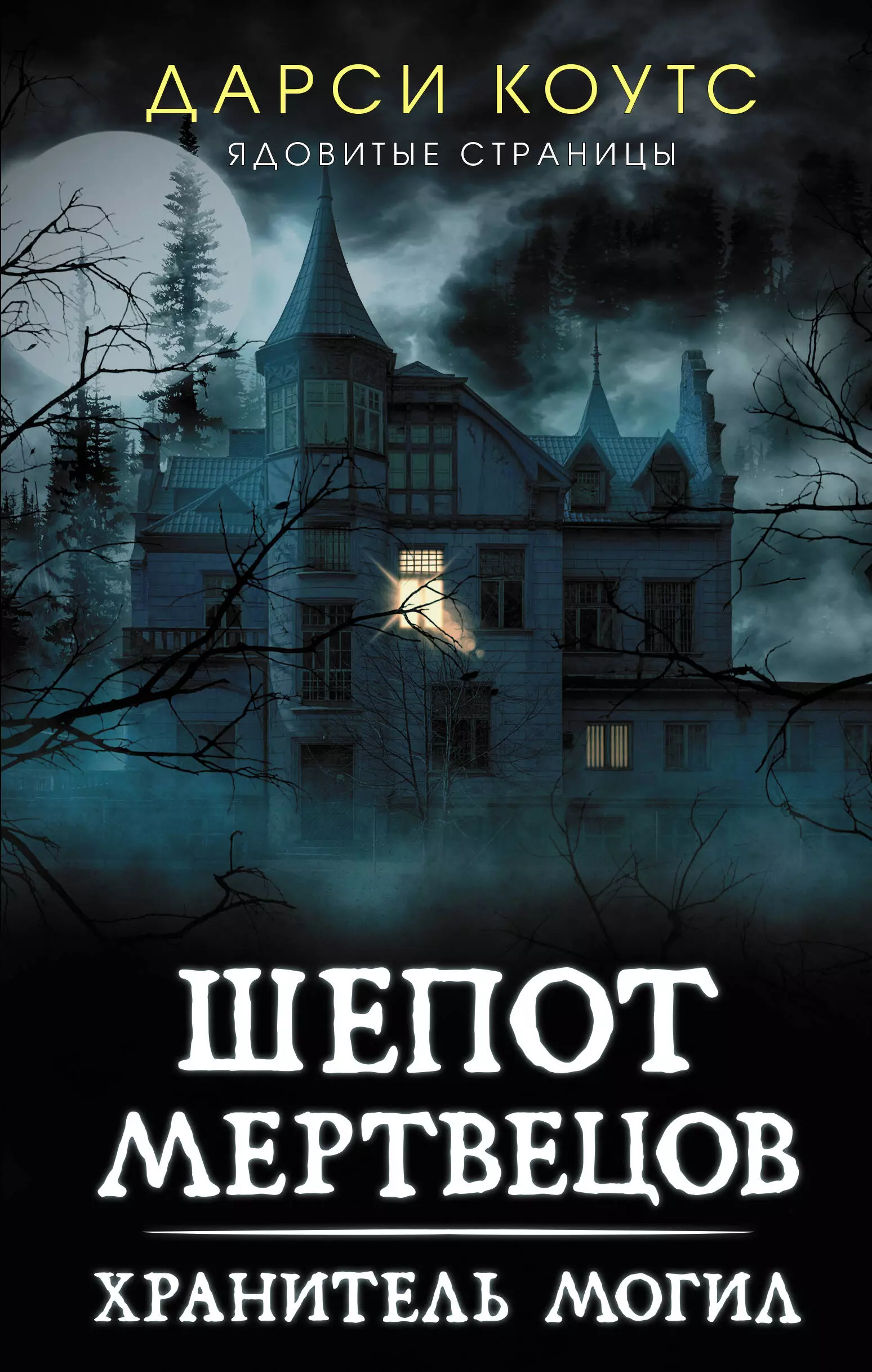 Книга могил. Шепот мертвецов Дарси Коутс. Книга шепот мертвецов. Хранитель могил. Шёпот мертвецов хранитель могил Коутс.