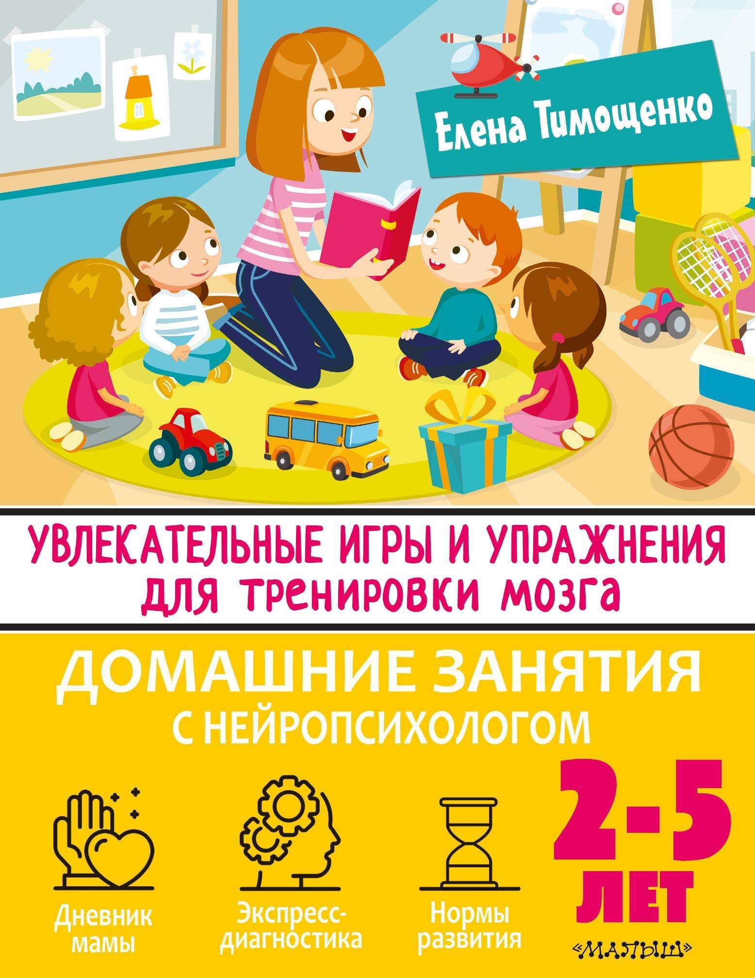 

Увлекательные игры и упражнения для тренировки мозга. Домашние занятия с нейропсихологом