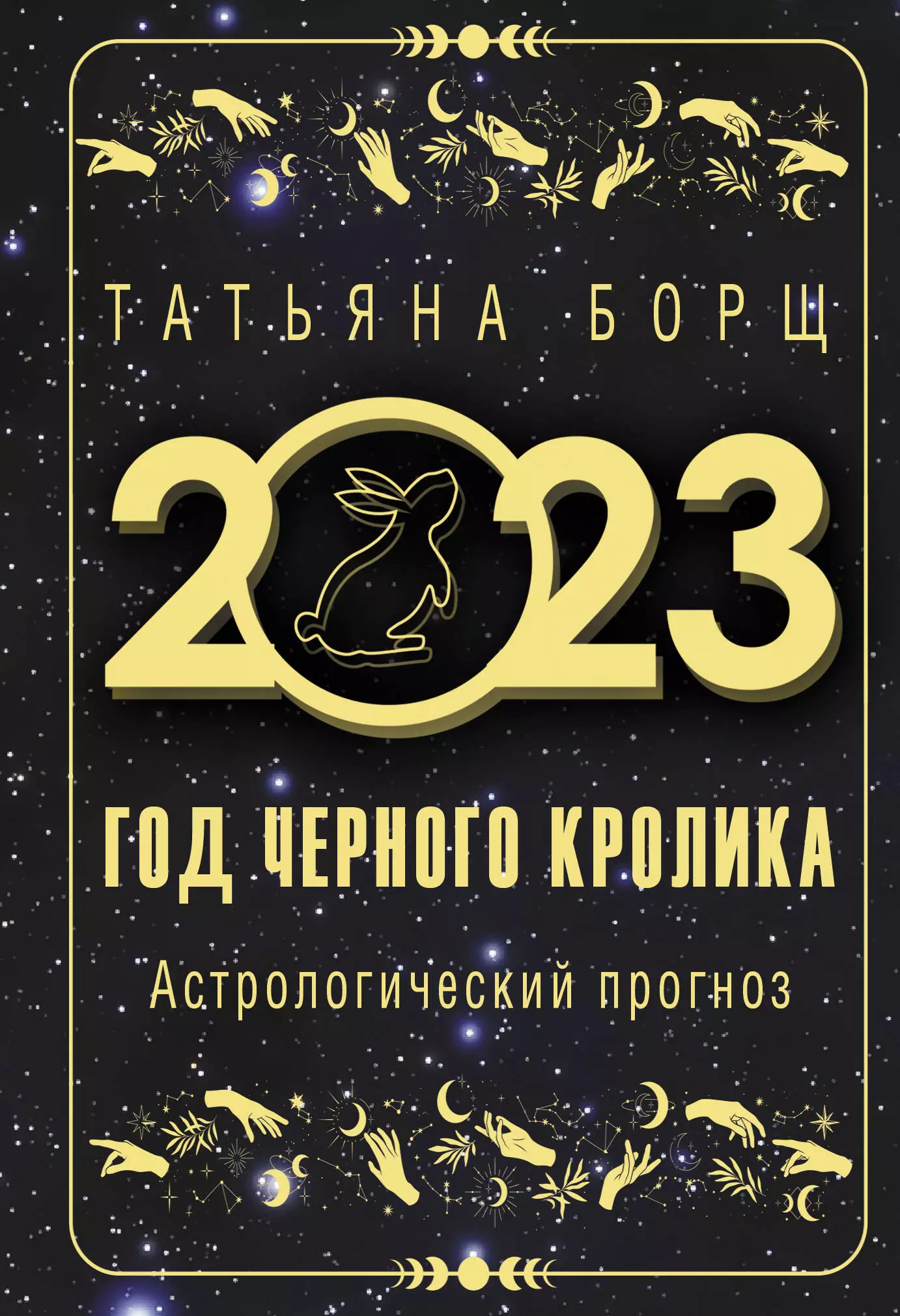 Борщ Татьяна Юрьевна - Год Черного Кролика: астрологический прогноз на 2023