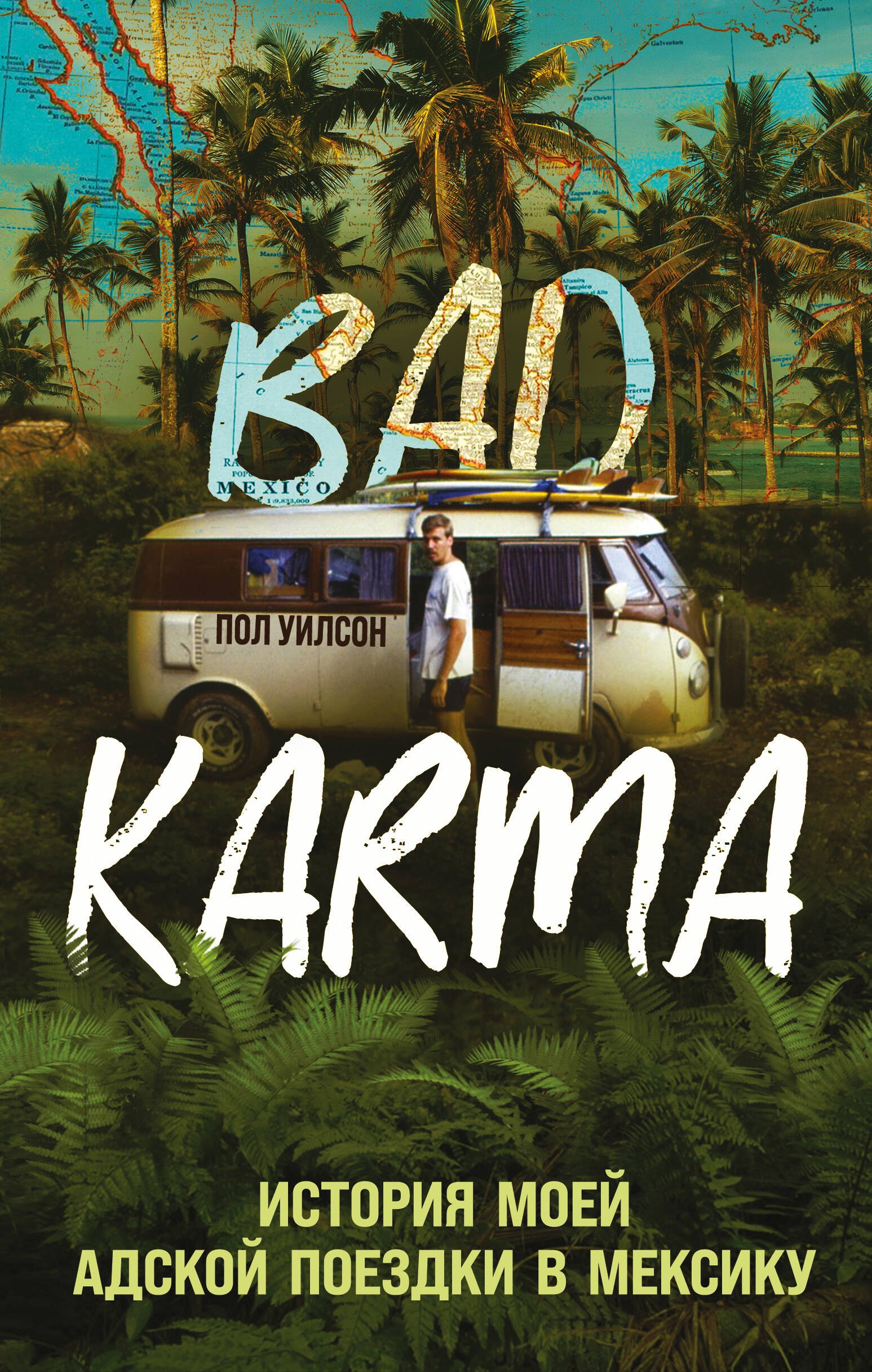 

BAD KARMA. История моей адской поездки в Мексику