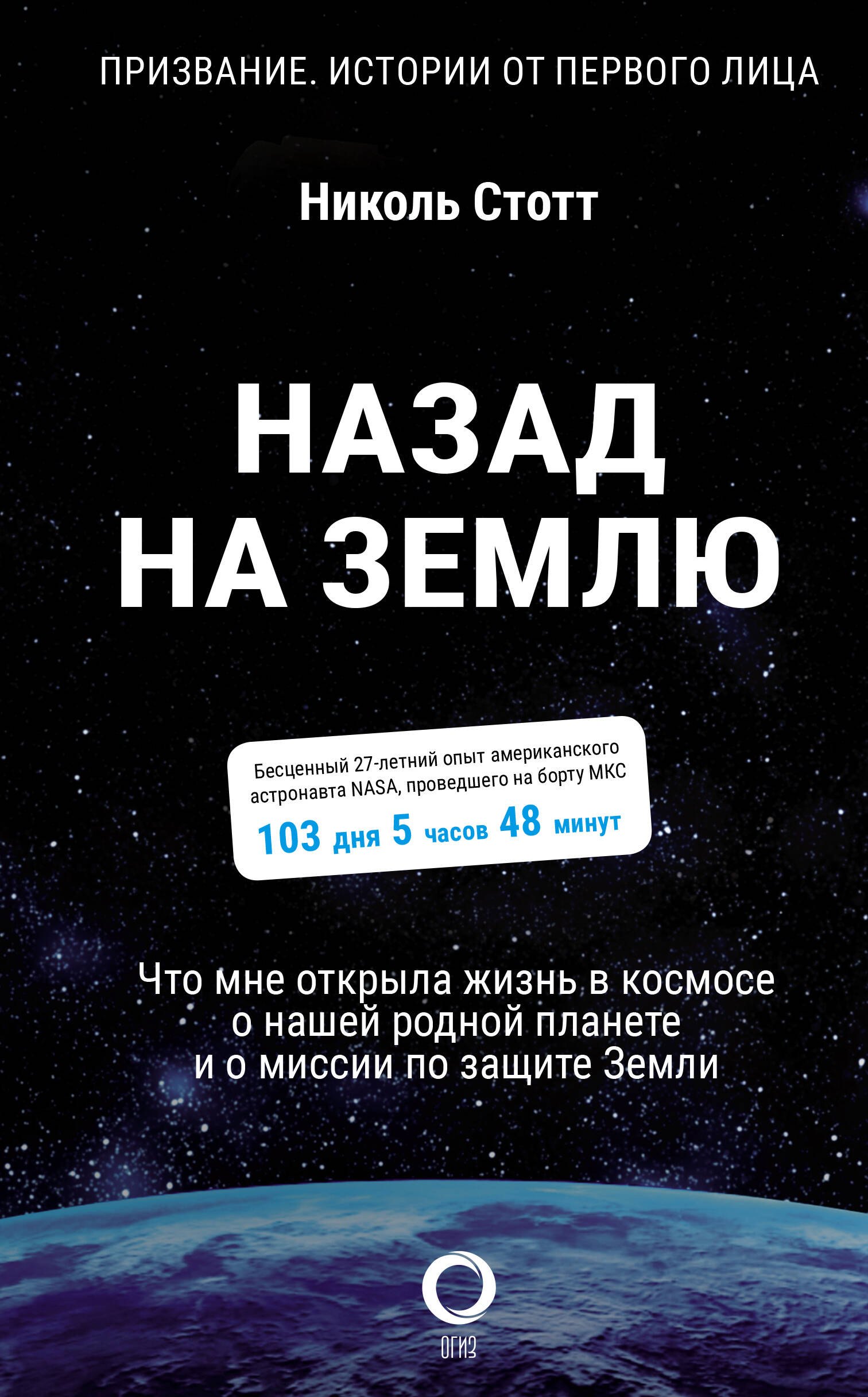 

Назад на Землю. Что мне открыла жизнь в космосе о нашей родной планете и о миссии по защите Земли