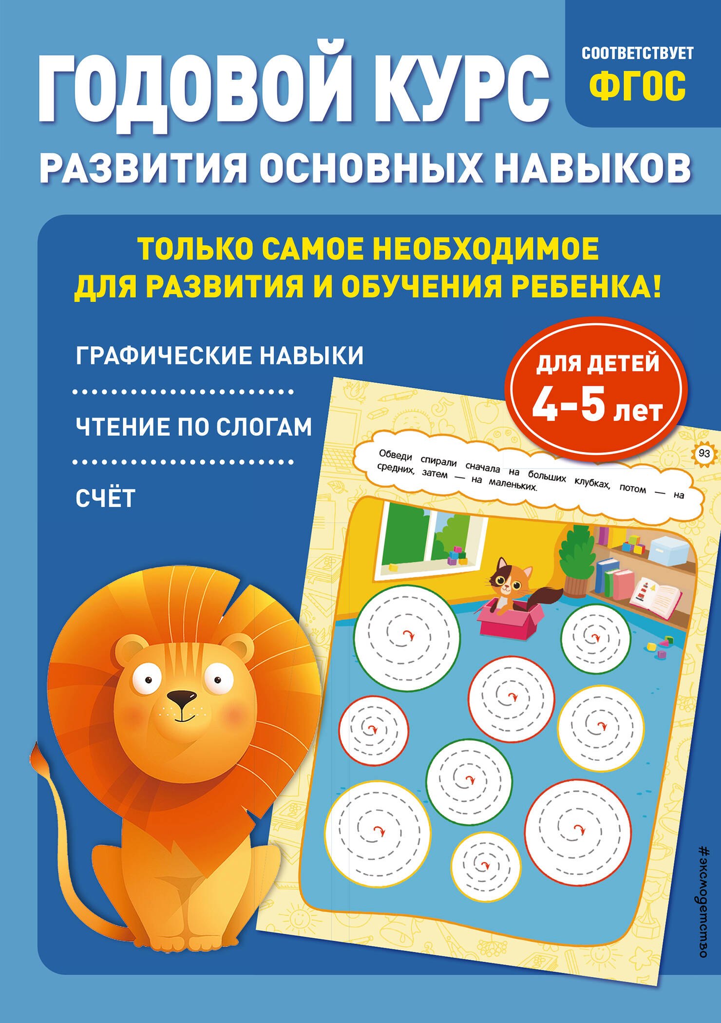 

Годовой курс развития основных навыков: для детей 4-5 лет