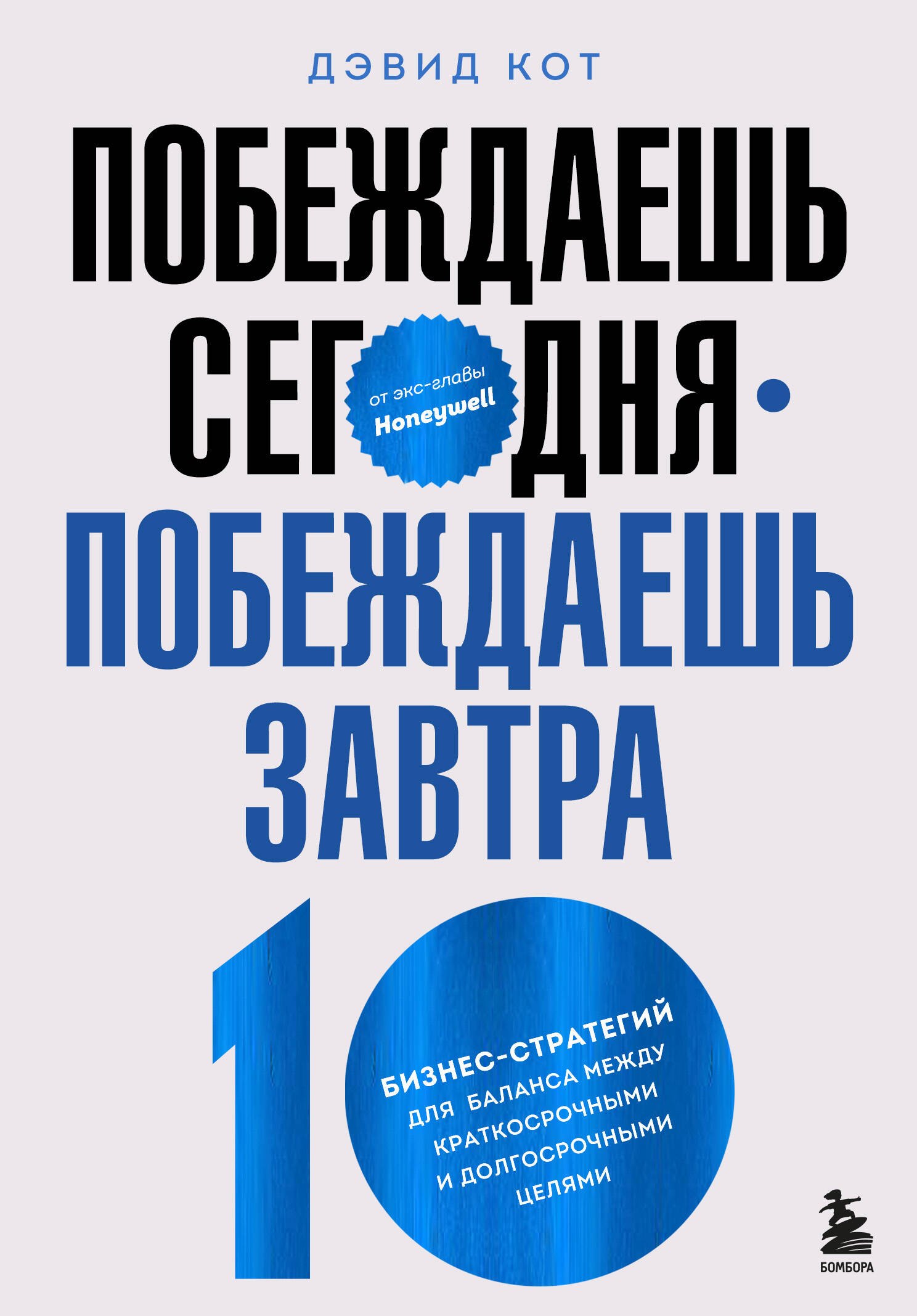 

Побеждаешь сегодня – побеждаешь завтра. 10 бизнес-стратегий для баланса между краткосрочными и долгосрочными целями от экс-главы Honeywell