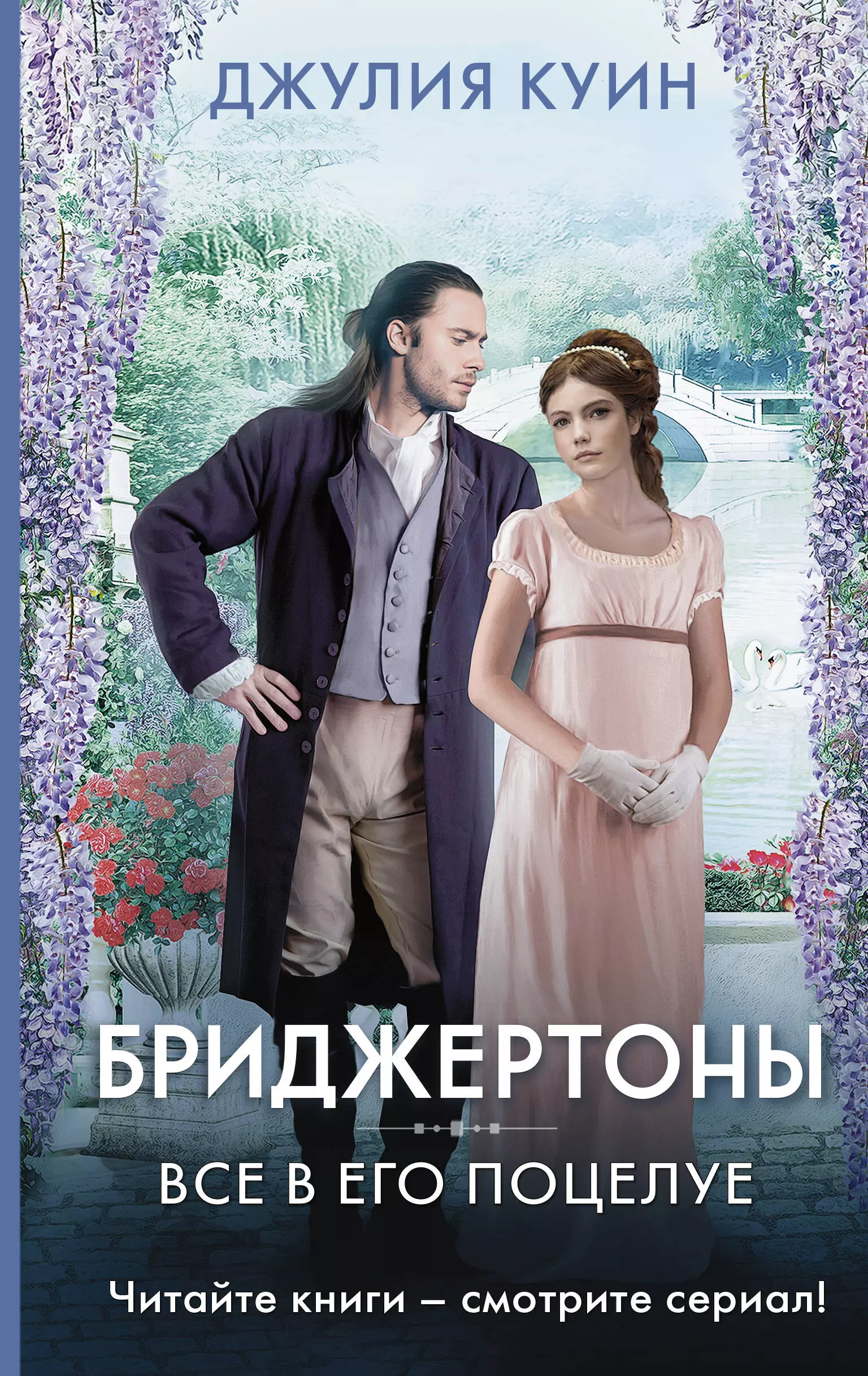 Книги куин бриджертоны