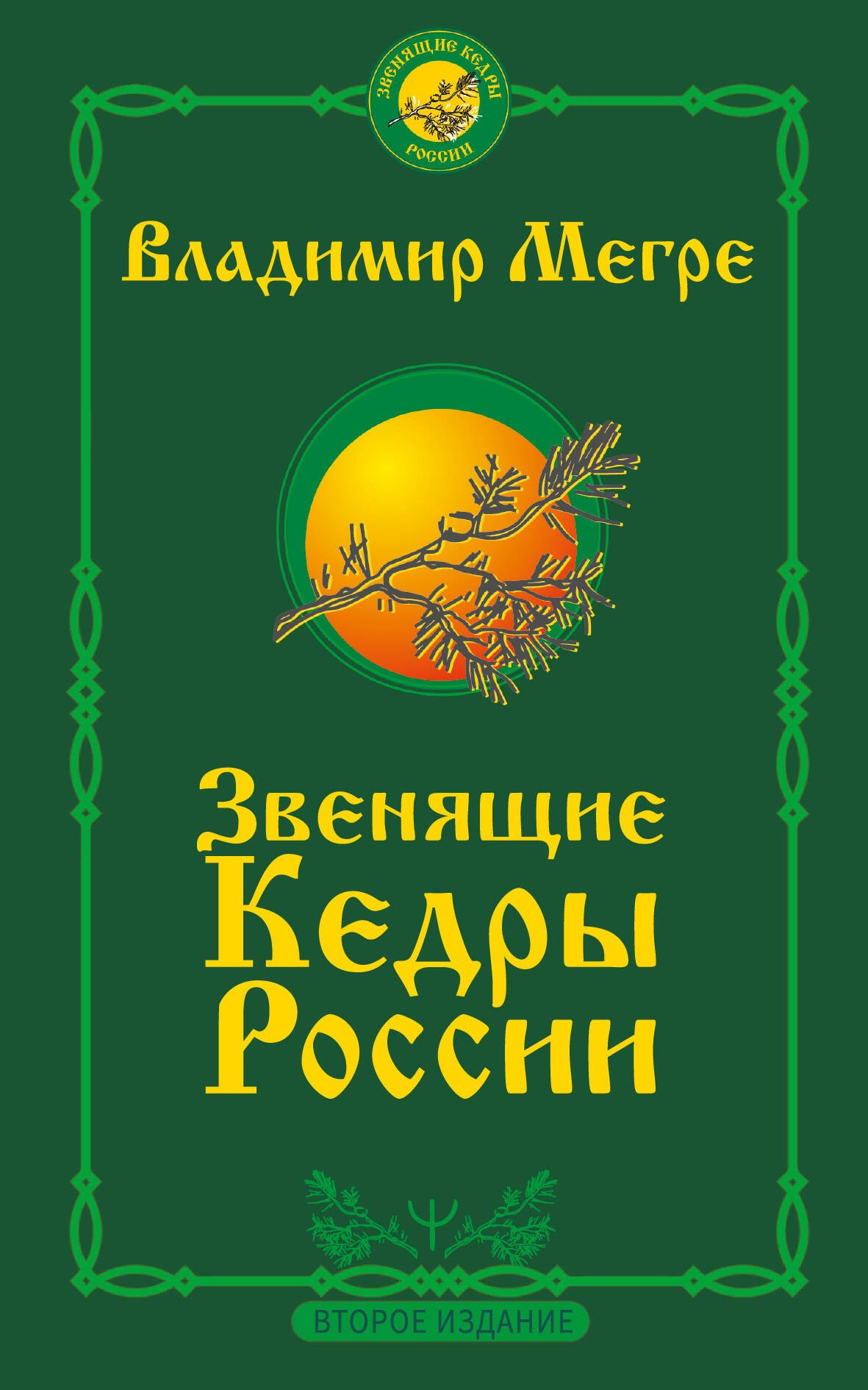 книги мегре звенящие кедры