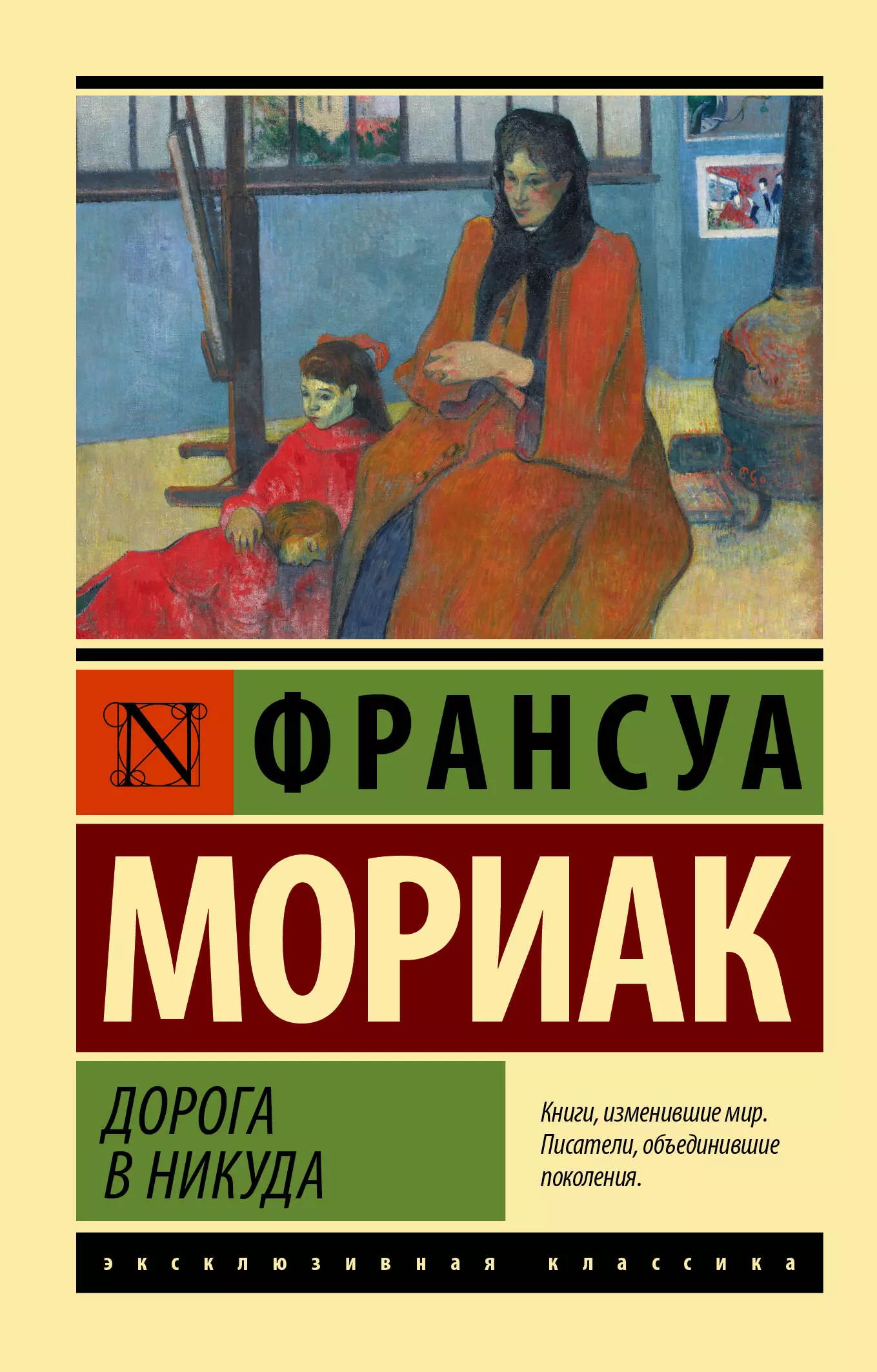 Дорога книга. Мориак Тереза. Дорога в никуда книга Франсуа Мориак. Мориак дорога в никуда. Франсуа Мориак книги на русском.