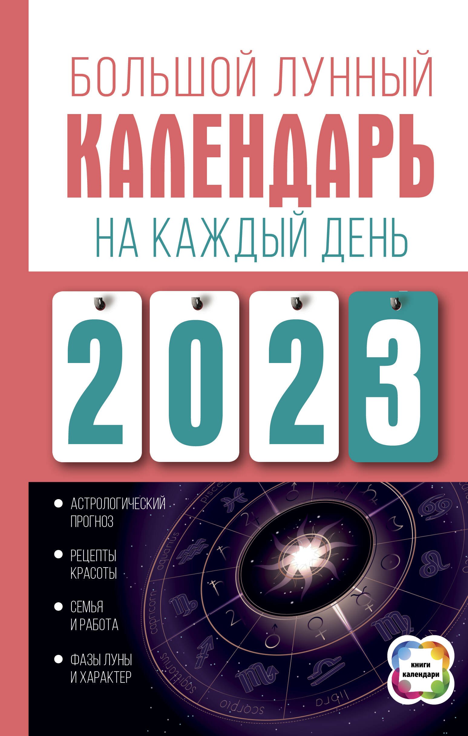 

Большой лунный календарь на каждый день 2023 года