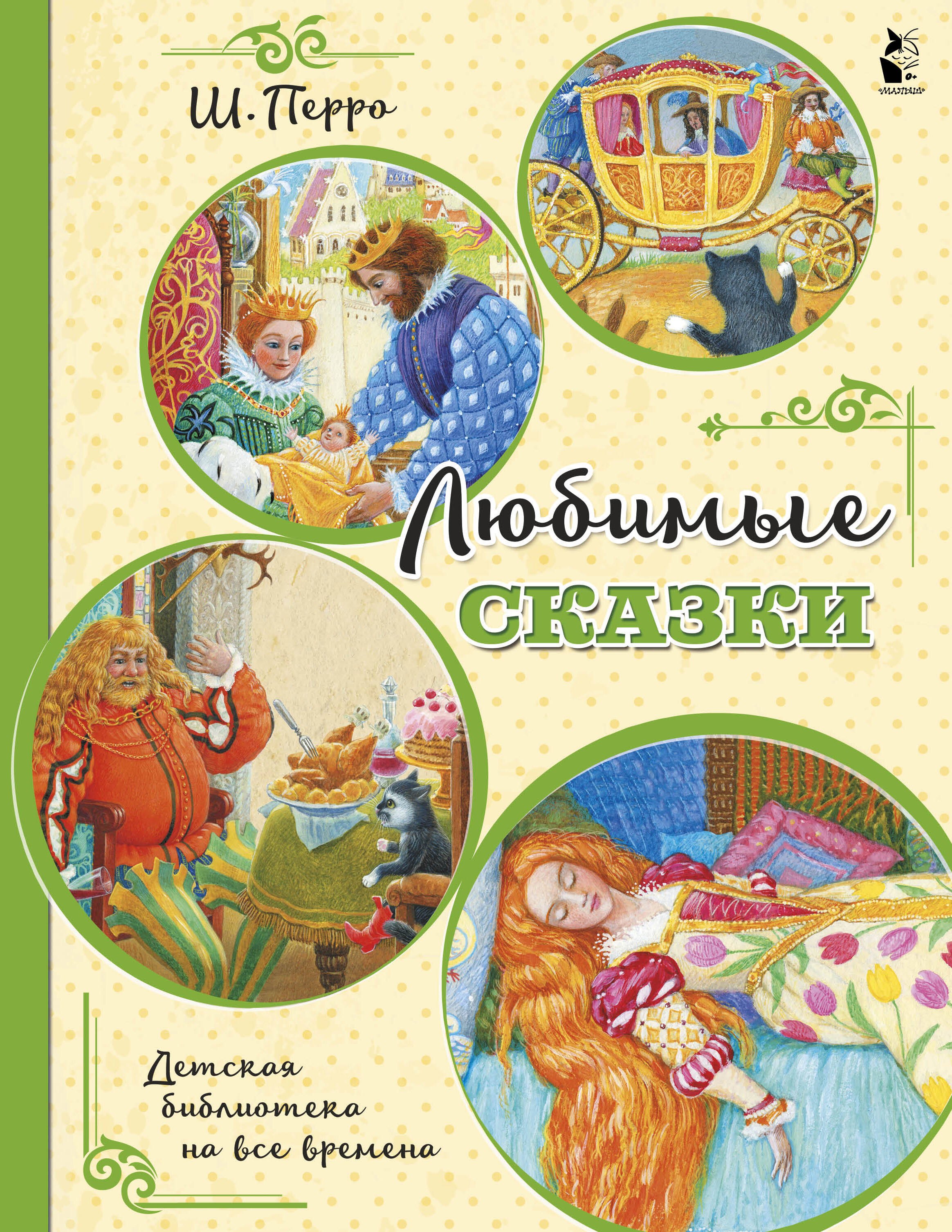 

Любимые сказки