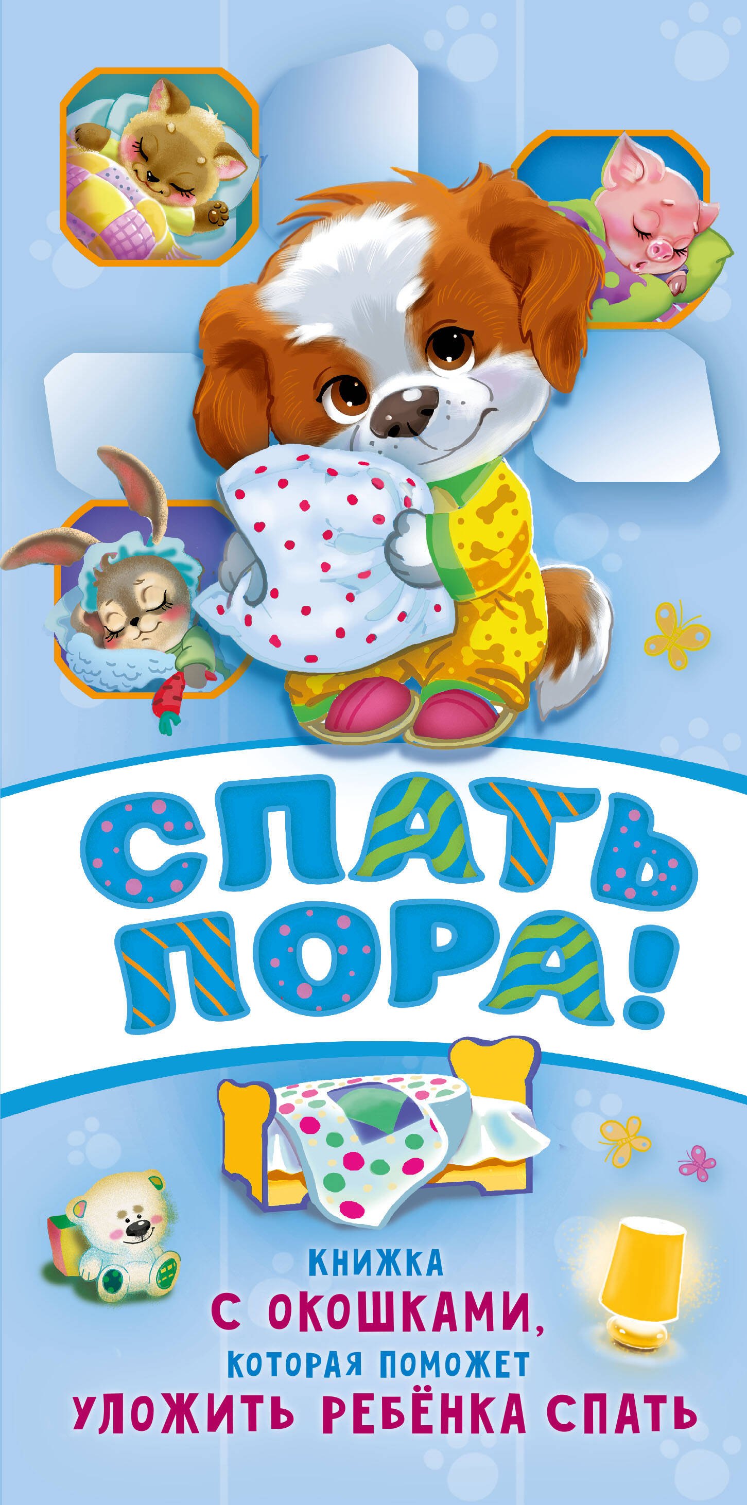 

Спать пора! Интерактивная книга с окошками