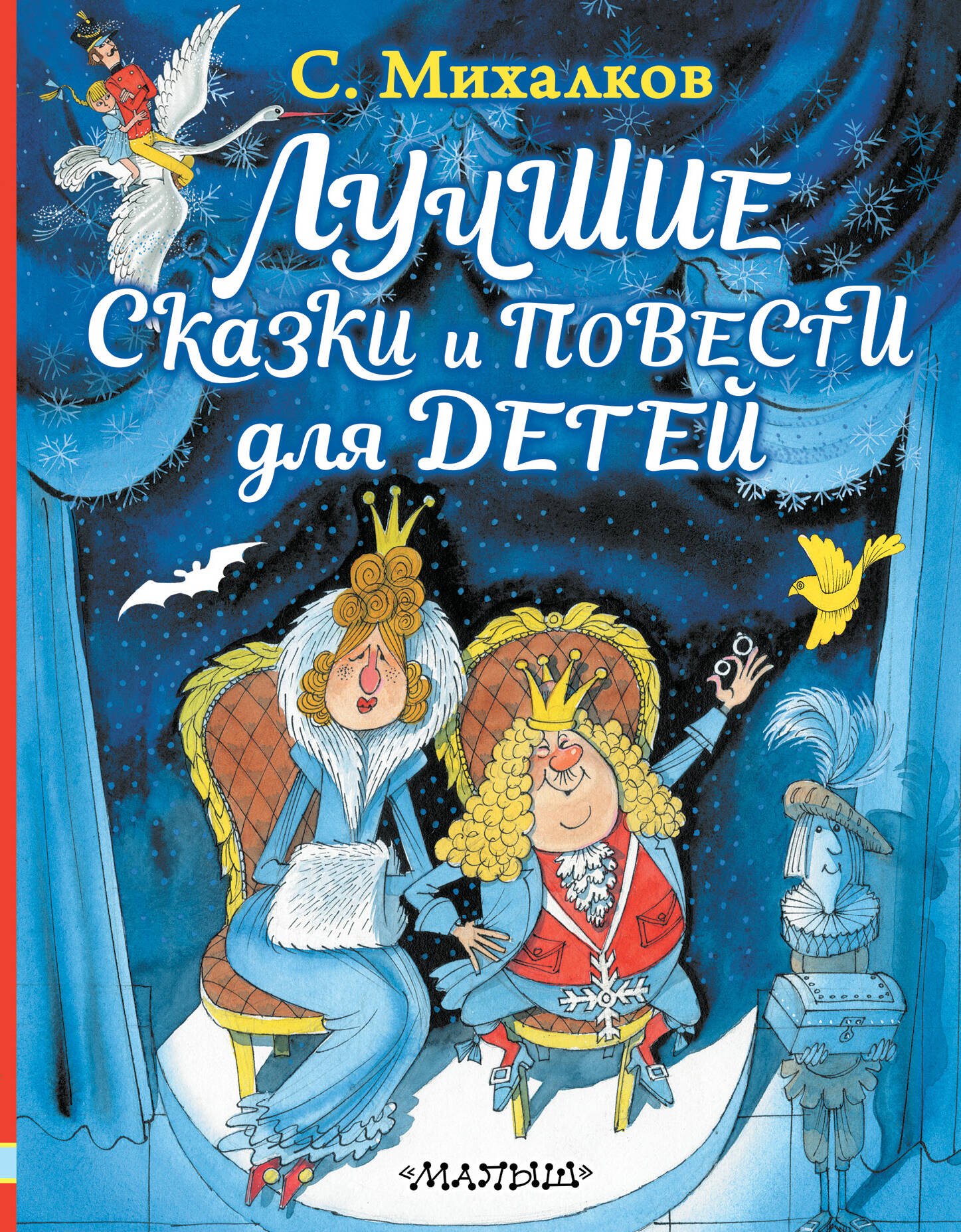 

Лучшие сказки и повести для детей