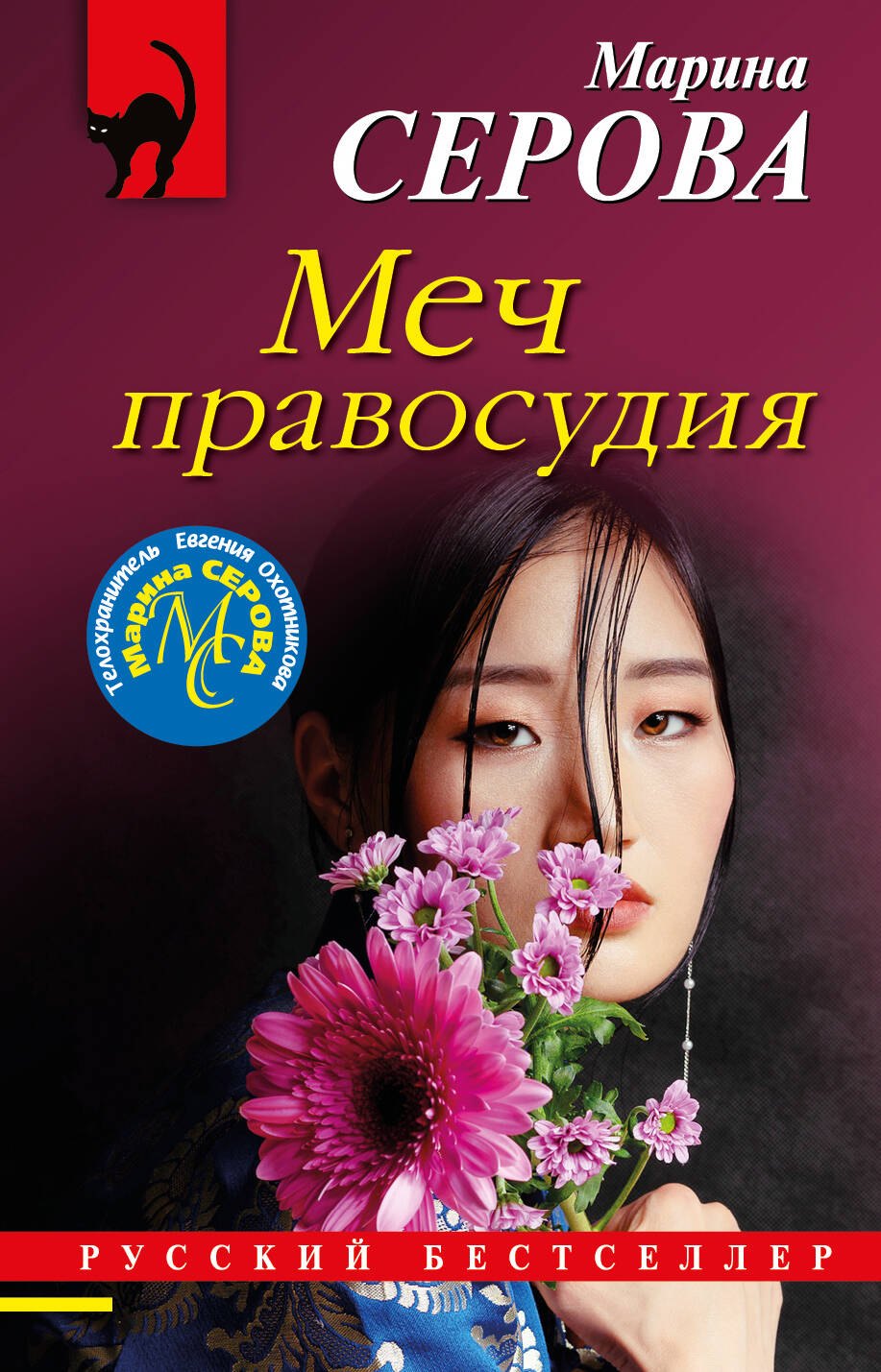 

Меч правосудия