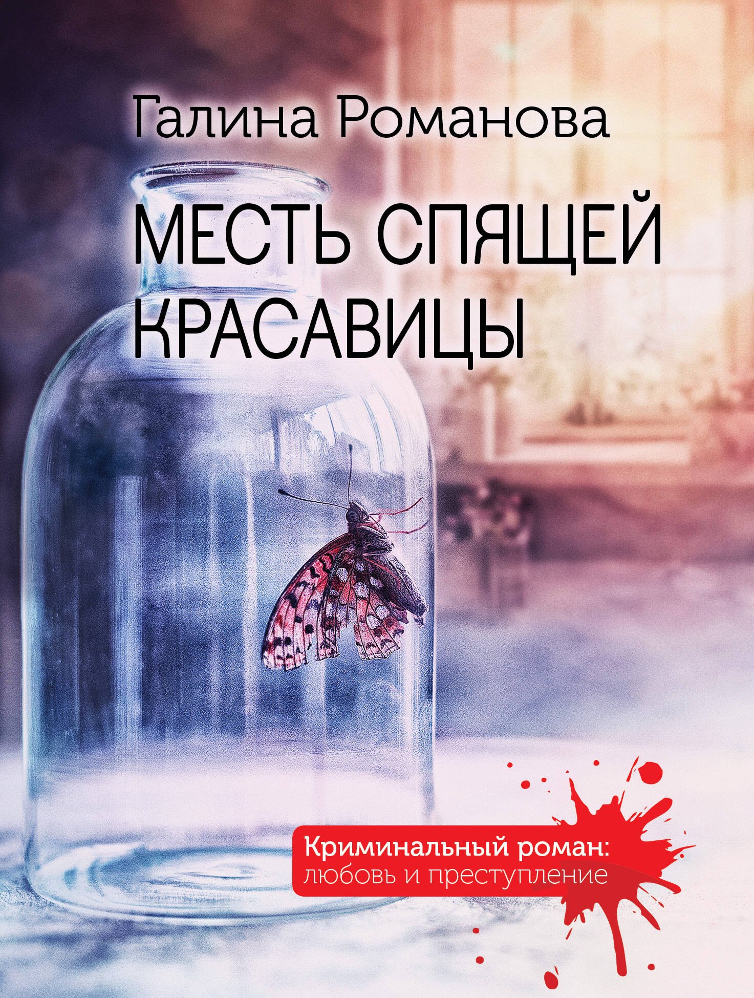 

Месть спящей красавицы