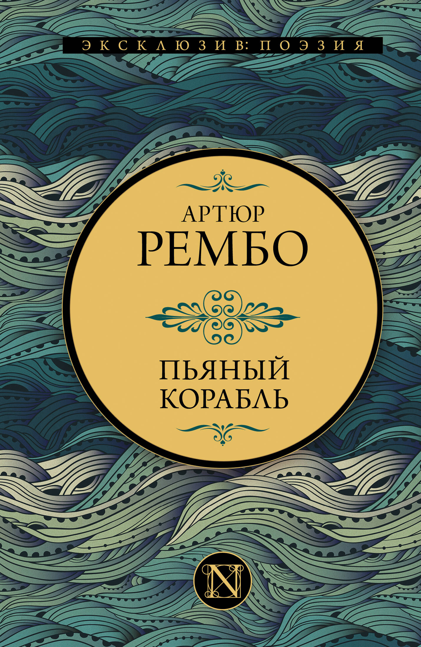 Рембо Артюр - Пьяный корабль: сборник