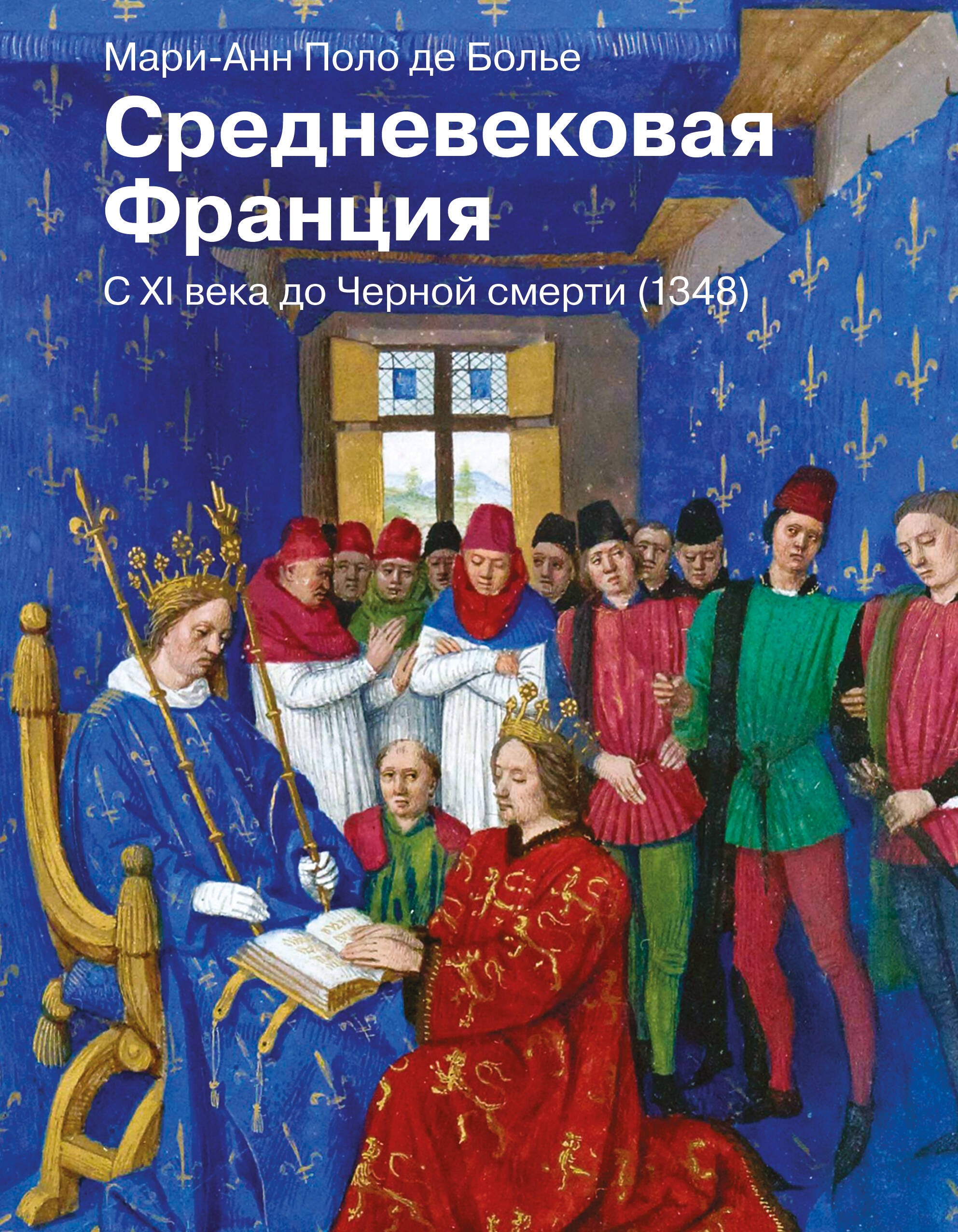

Средневековая Франция. С XI века до Черной смерти (1348)