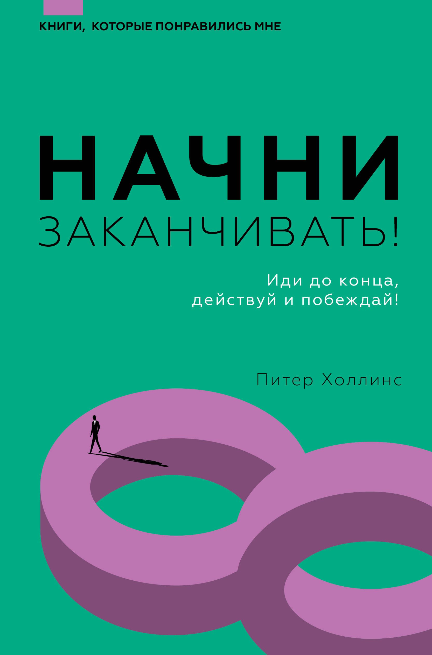 

Начни заканчивать! Иди до конца, действуй и побеждай!