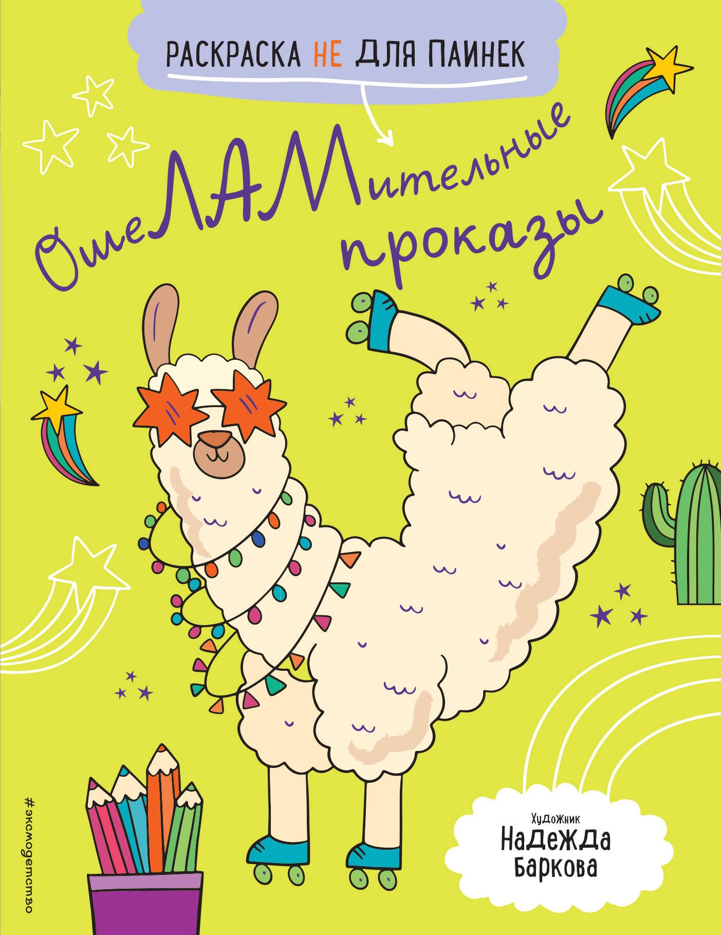 

ОшеЛАМительные проказы (Раскраска не для паинек)