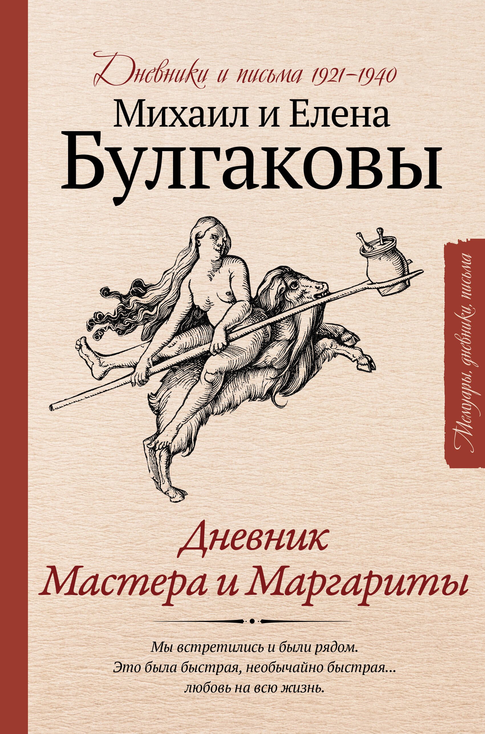 

Дневник Мастера и Маргариты