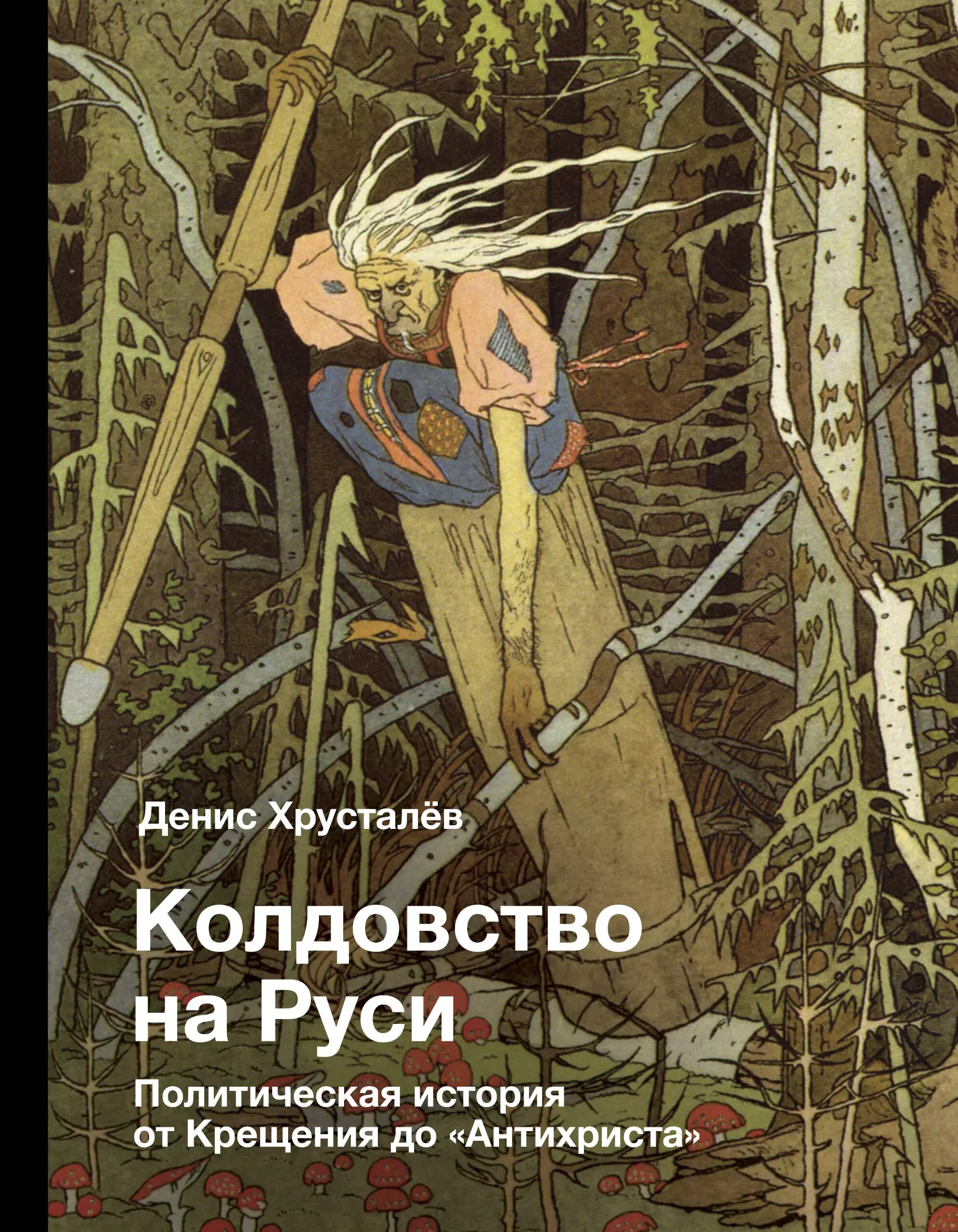  - Колдовство на Руси. Политическая история от Крещения до "Антихриста"