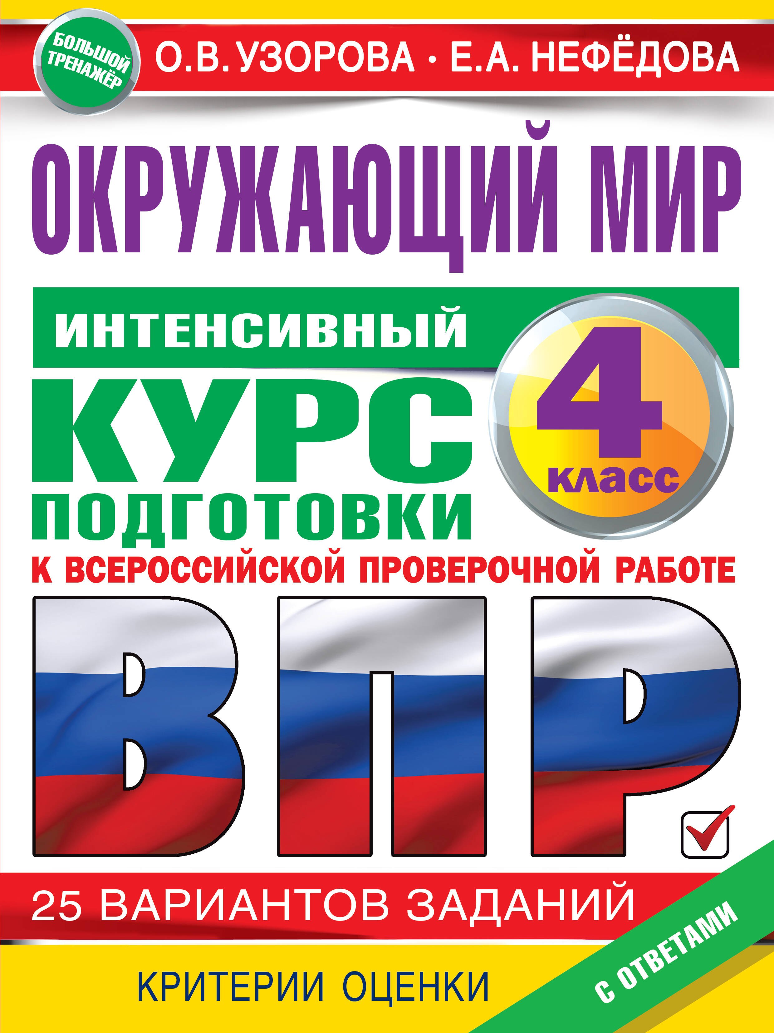 

Окружающий мир. Интенсивная подготовка к ВПР. 25 вариантогв заданий. 4 класс