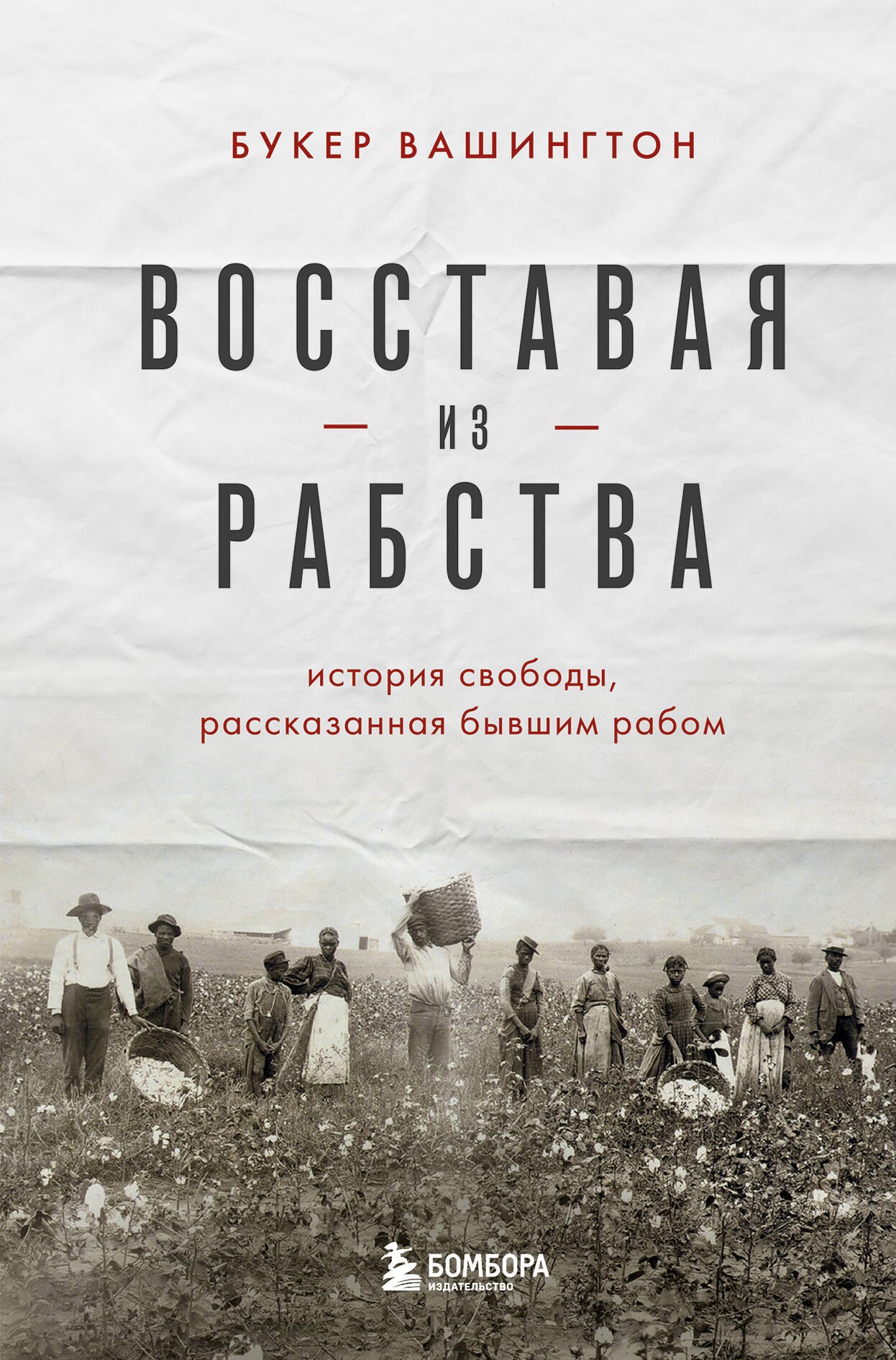 

Восставая из рабства. История свободы, рассказанная бывшим рабом