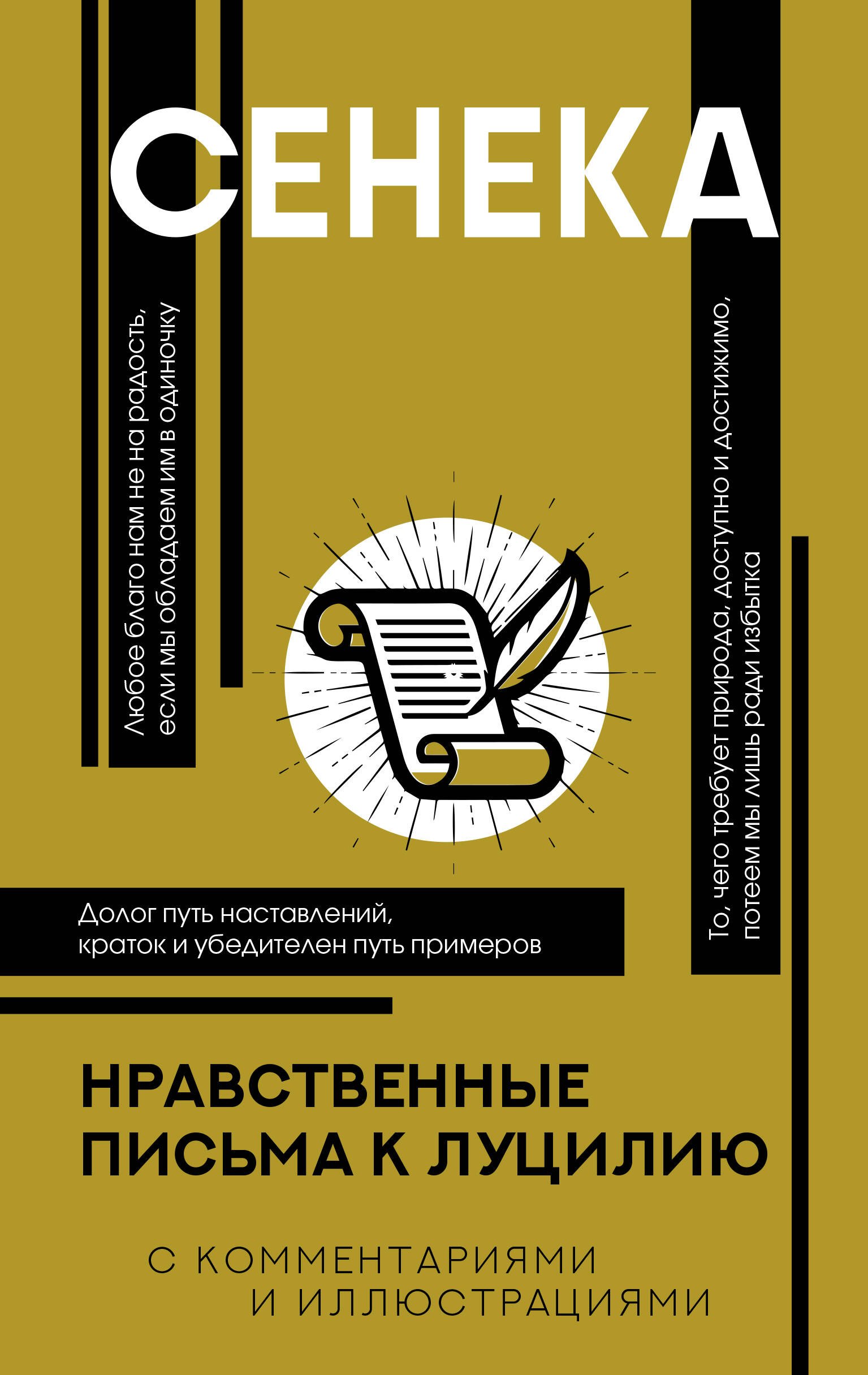 

Нравственные письма к Луцилию