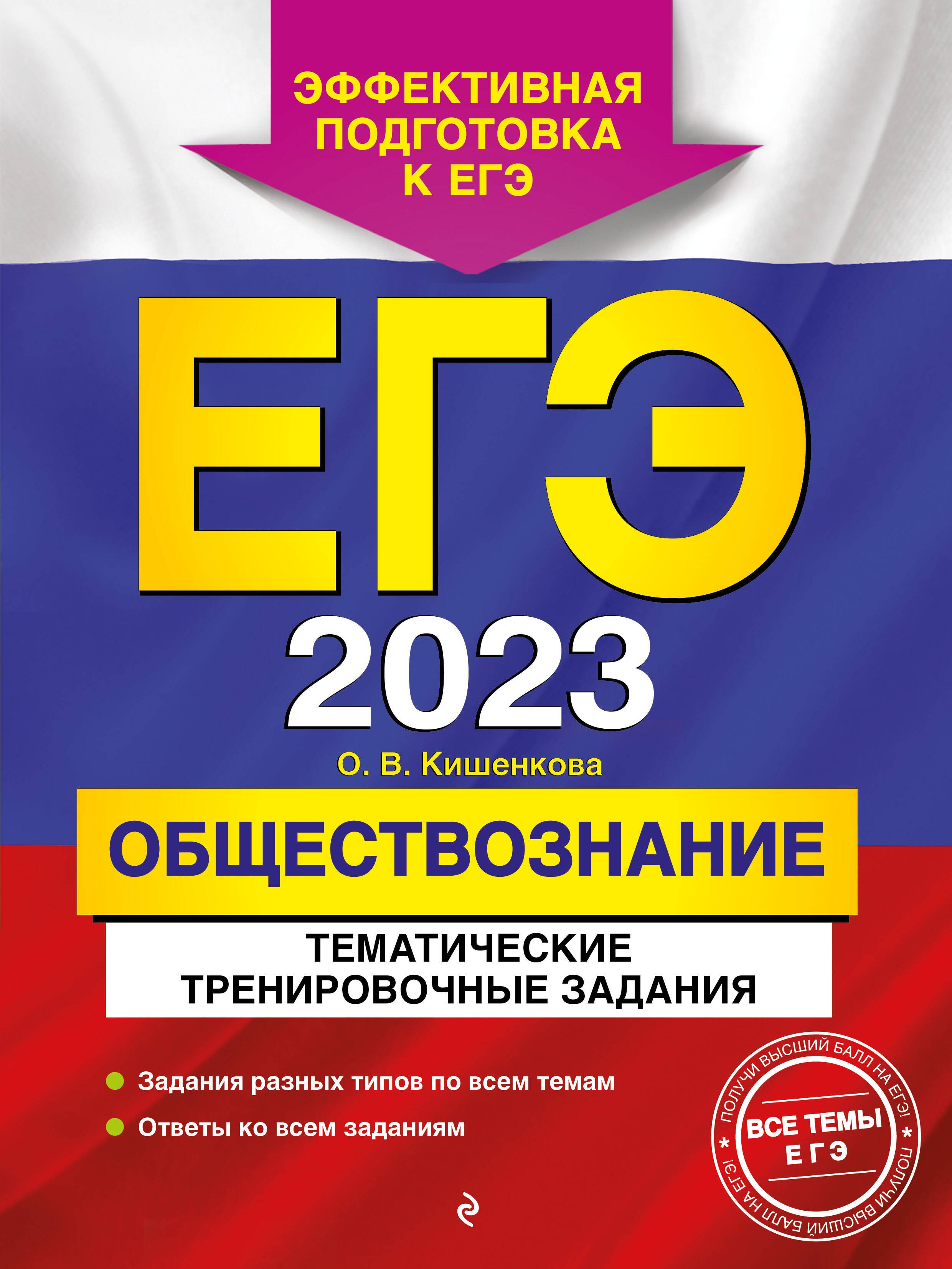 Кишенкова Ольга Викторовна - ЕГЭ 2023. Обществознание. Тематические тренировочные задания