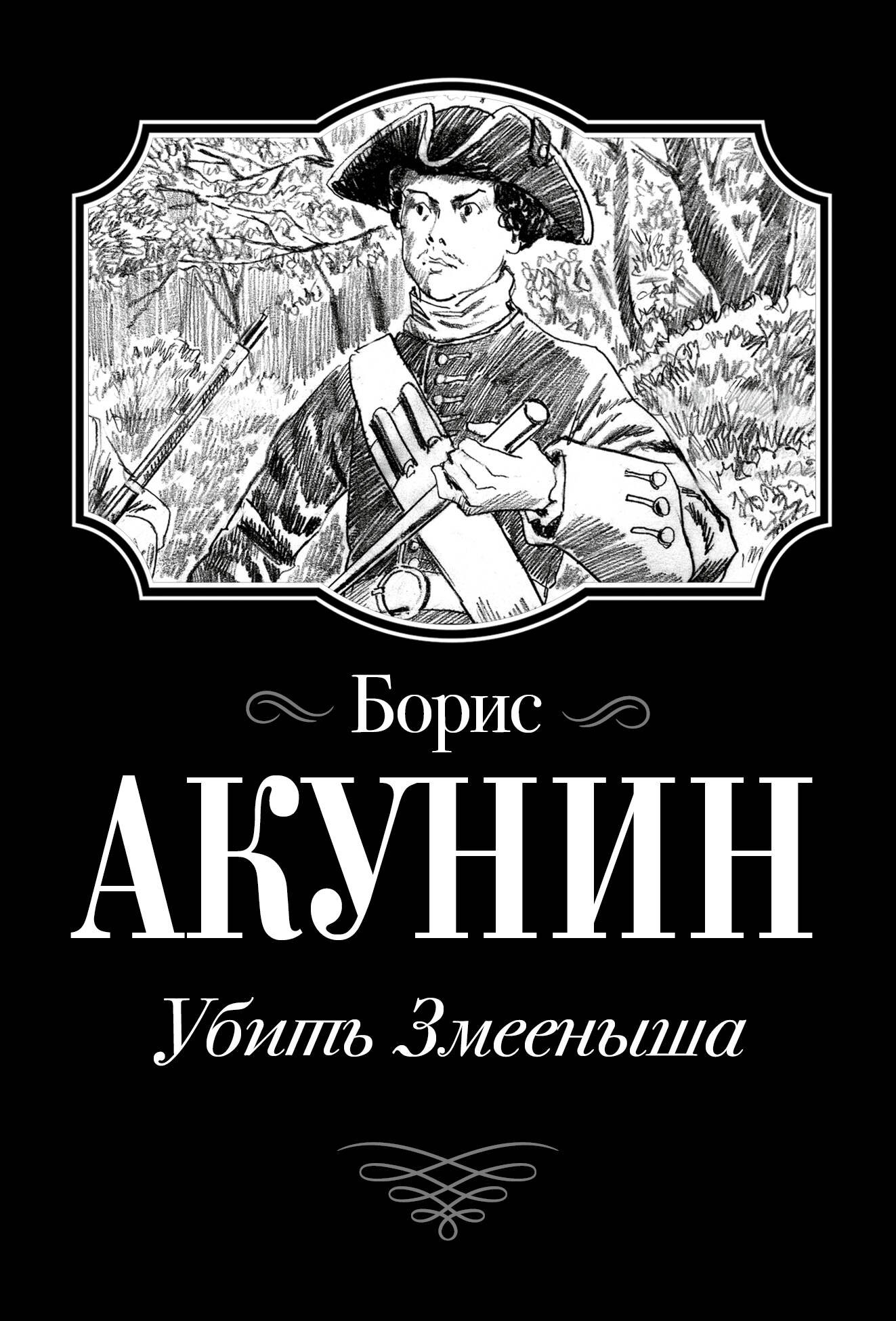 

Убить Змееныша