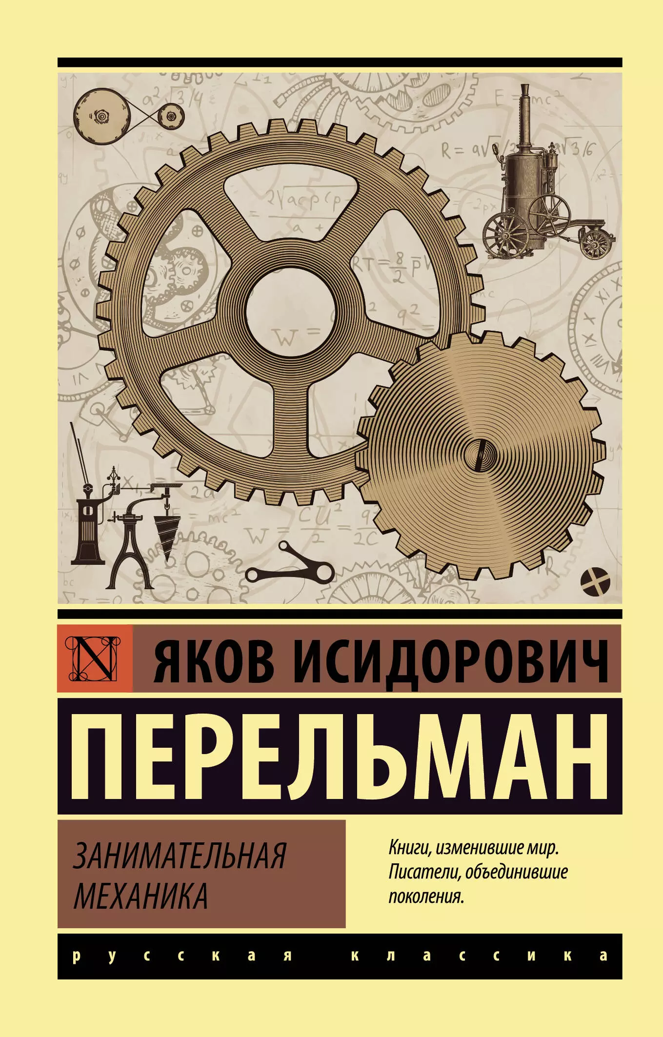 Механика м. Перельман Занимательная механика. Занимательная механика Яков Перельман. Занимательная механика книга. Механик с книгой.