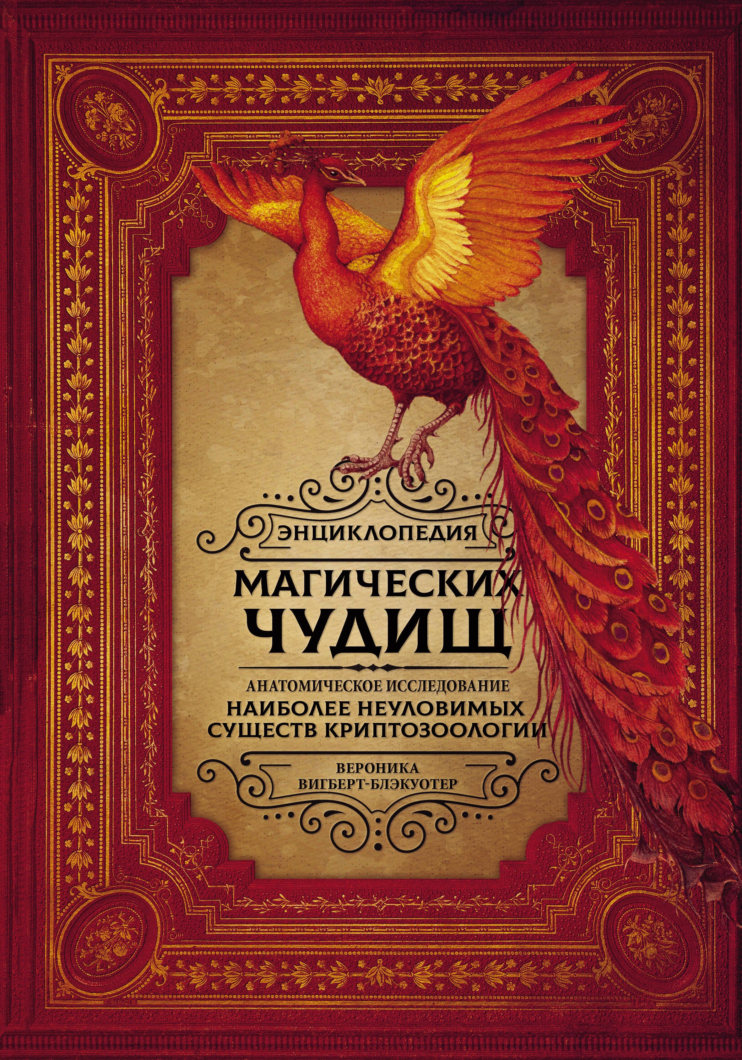 

Энциклопедия магических чудищ: анатомическое исследование наиболее неуловимых существ криптозоологии