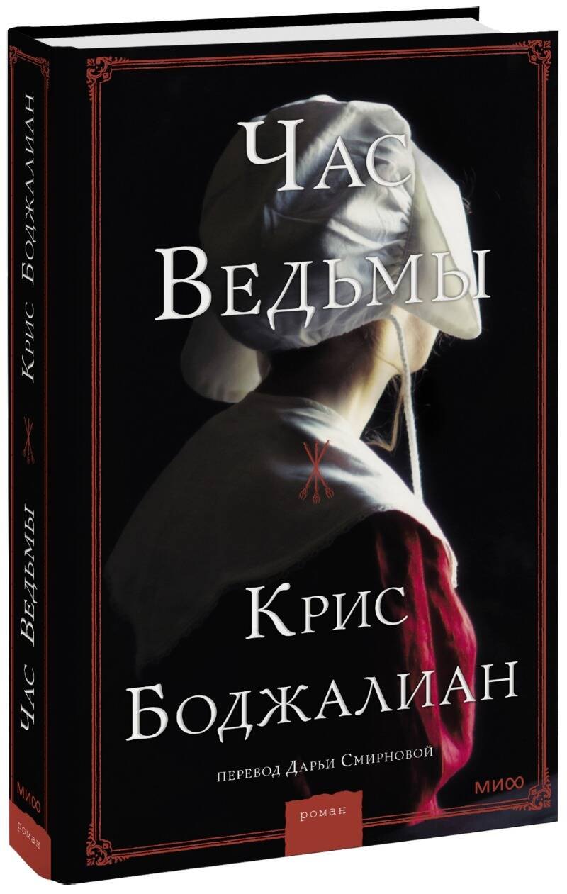 

Час ведьмы