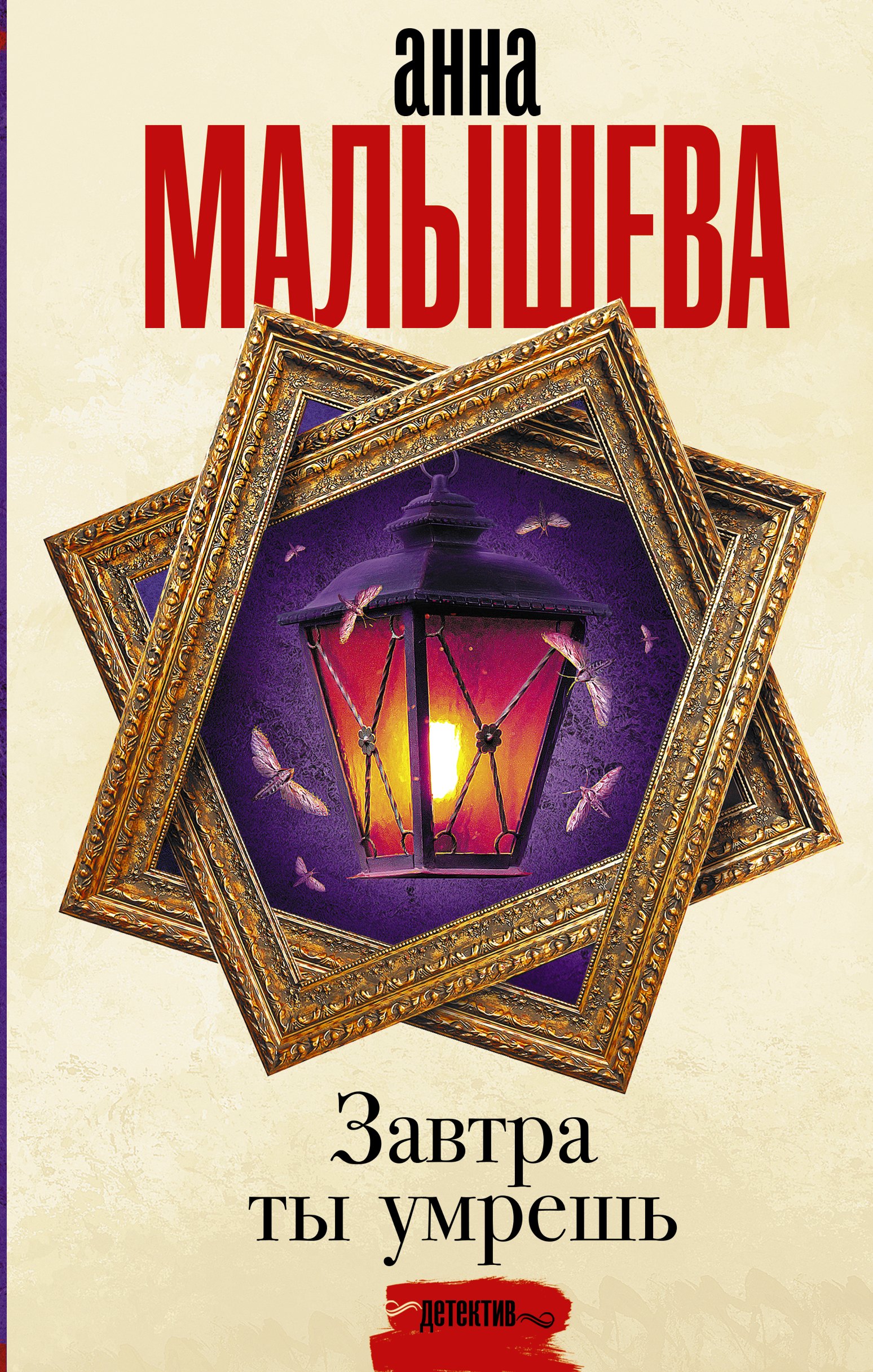 

Завтра ты умрешь