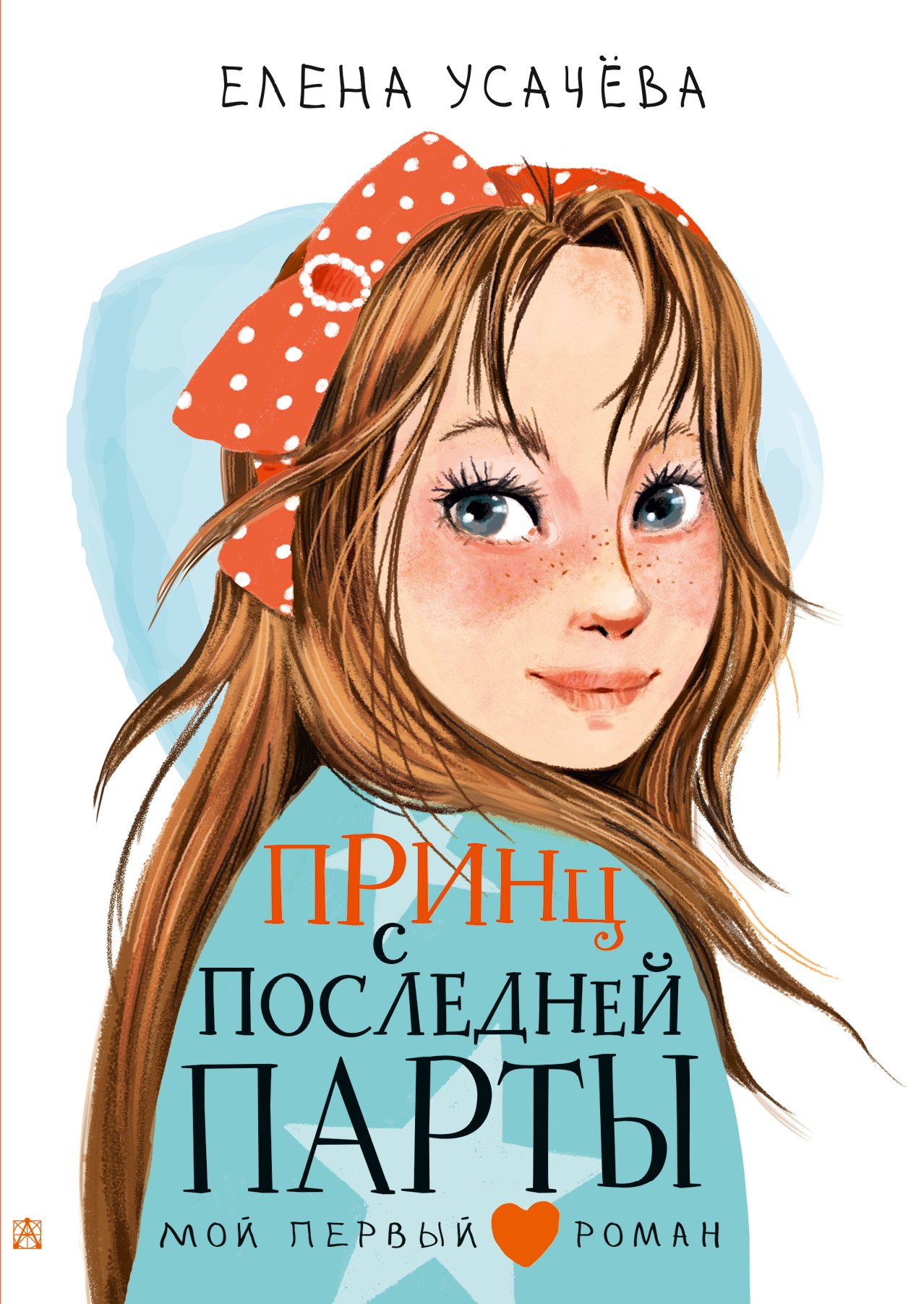 

Принц с последней парты: повесть