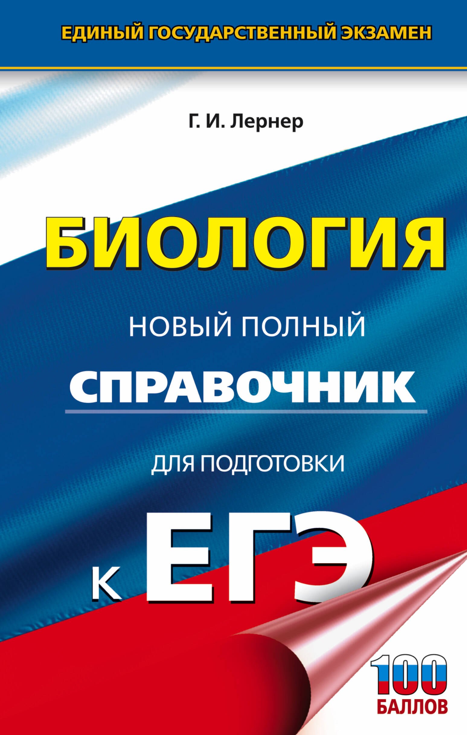 

Биология: Новый полный справочник для подготовки к ЕГЭ
