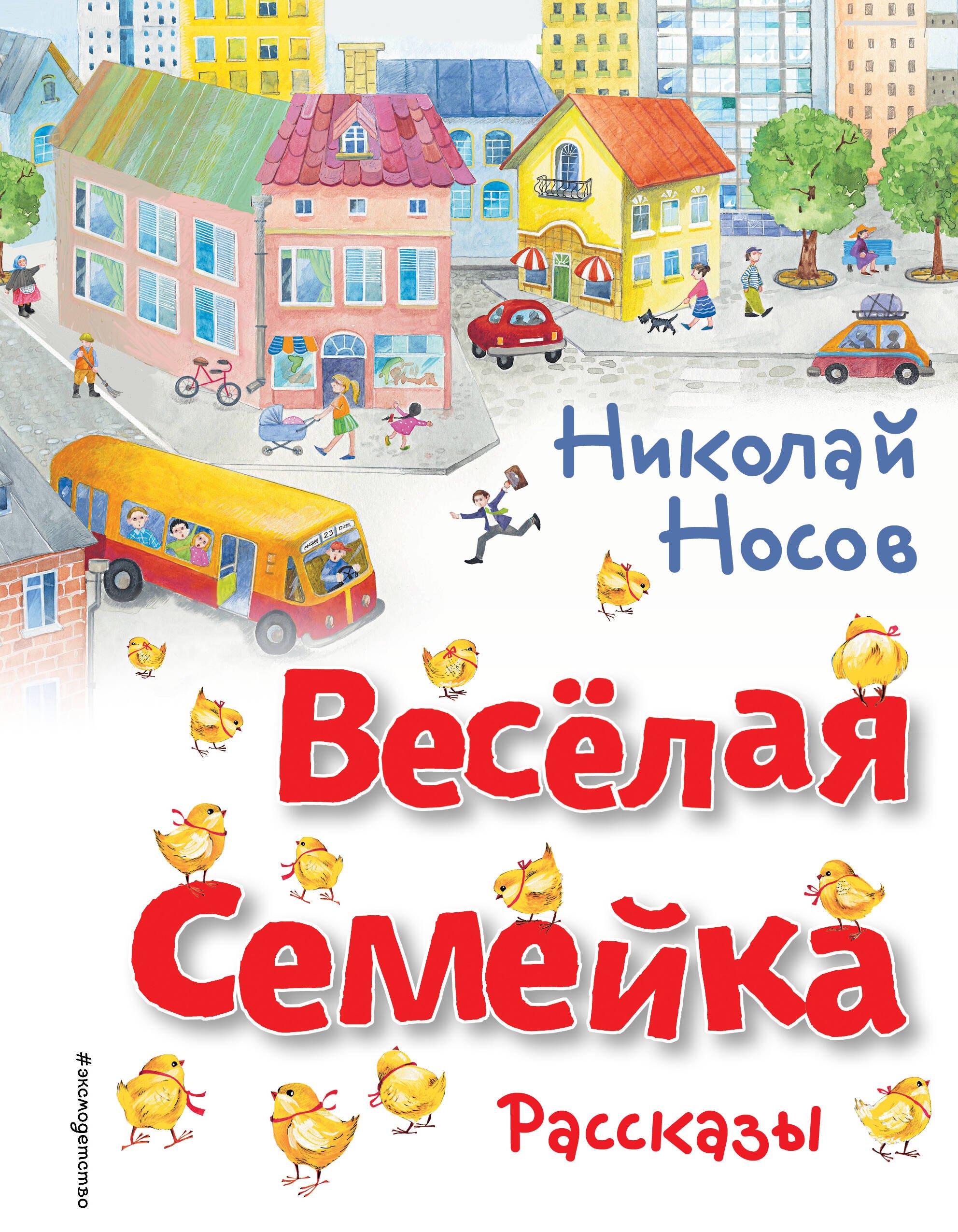 

Весёлая семейка. Рассказы
