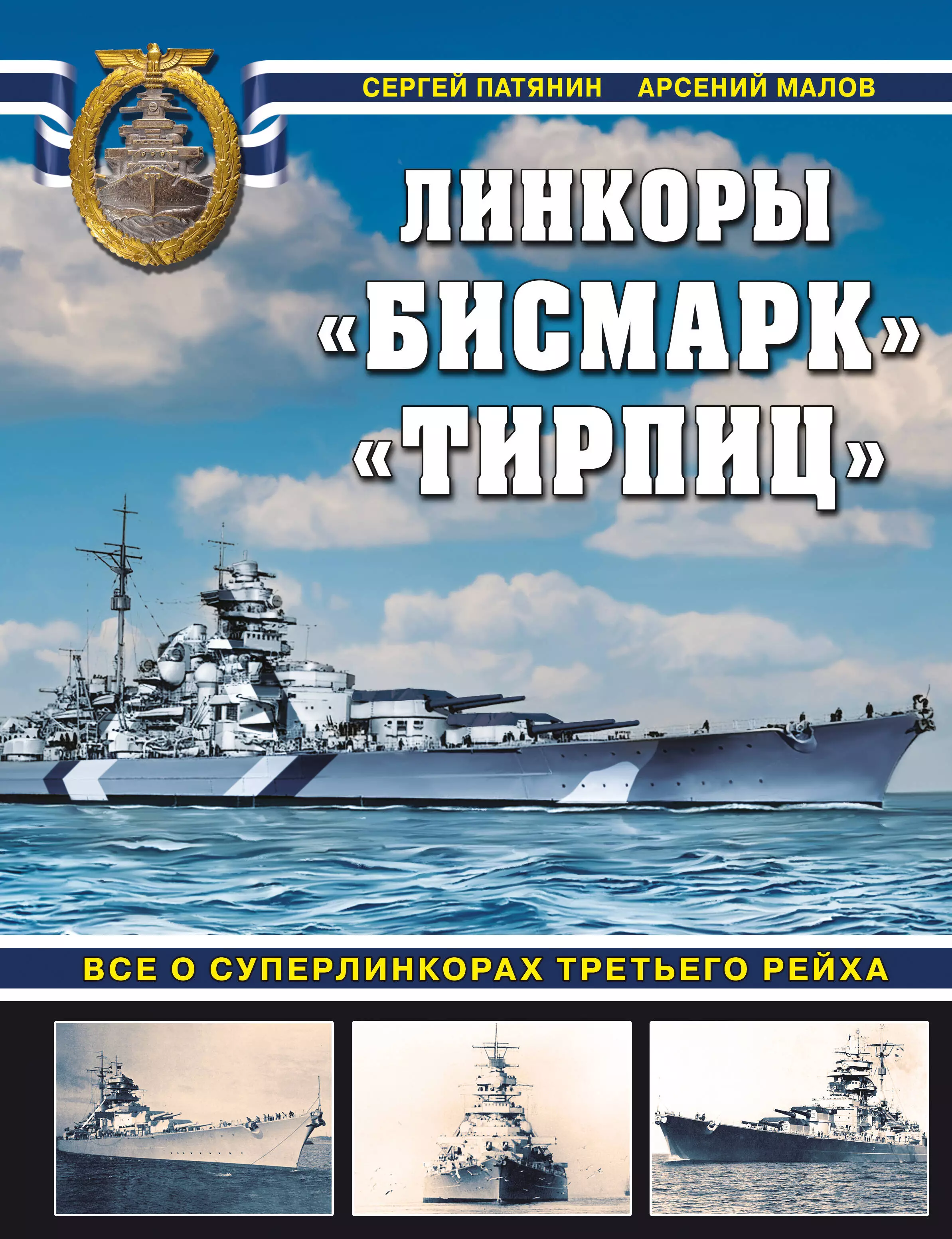 Малов Арсений Анатольевич, Патянин Сергей Владимирович - Линкоры "Бисмарк", "Тирпиц". Все о суперлинкорах Третьего Рейха