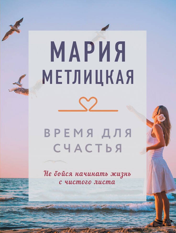 Метлицкая Мария Робертовна Время для счастья