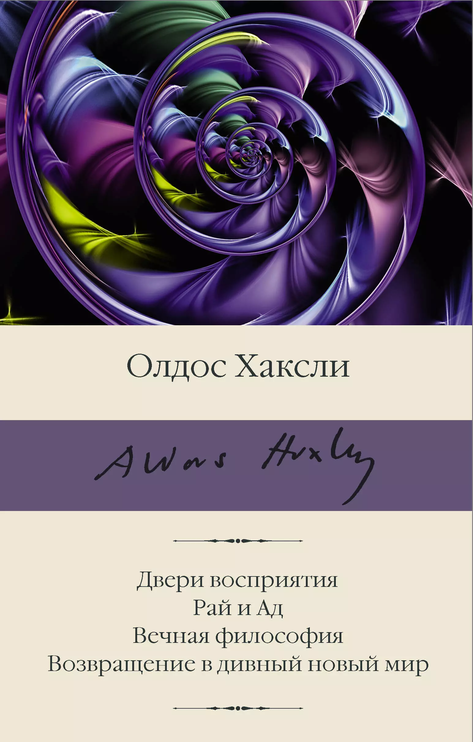 Хаксли Олдос Леонард - Двери восприятия. Рай и Ад. Вечная философия. Возвращение в дивный новый мир