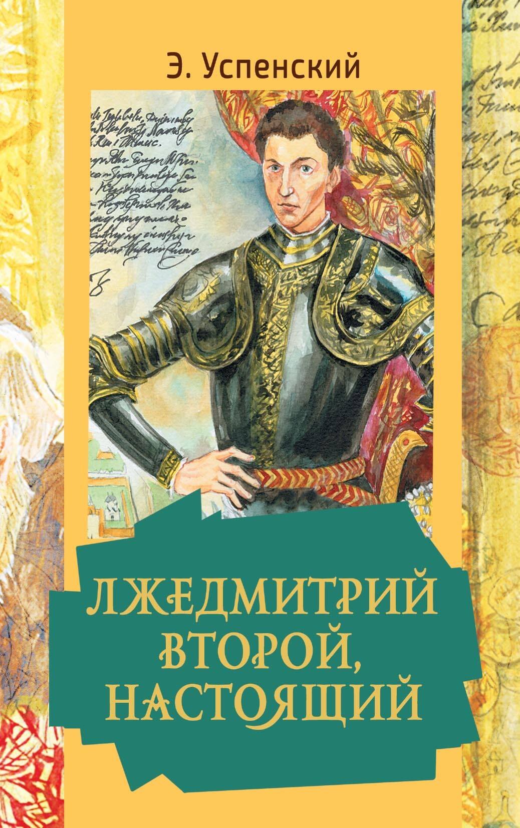 

Лжедмитрий Второй, настоящий