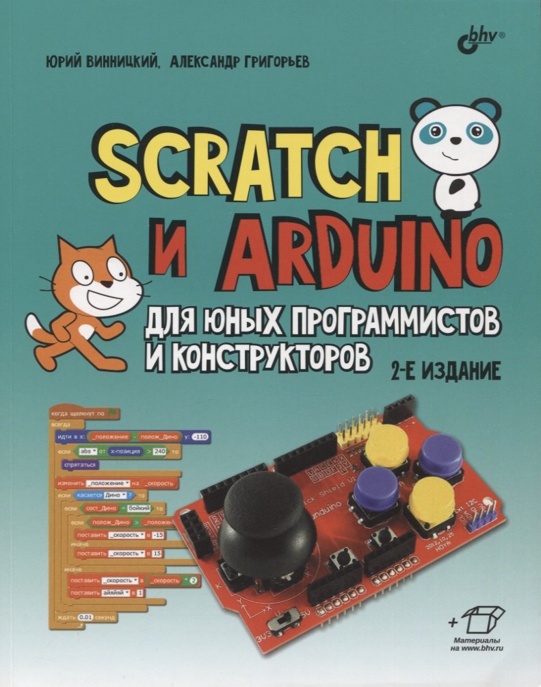 

Scratch и Arduino для юных программистов и конструкторов