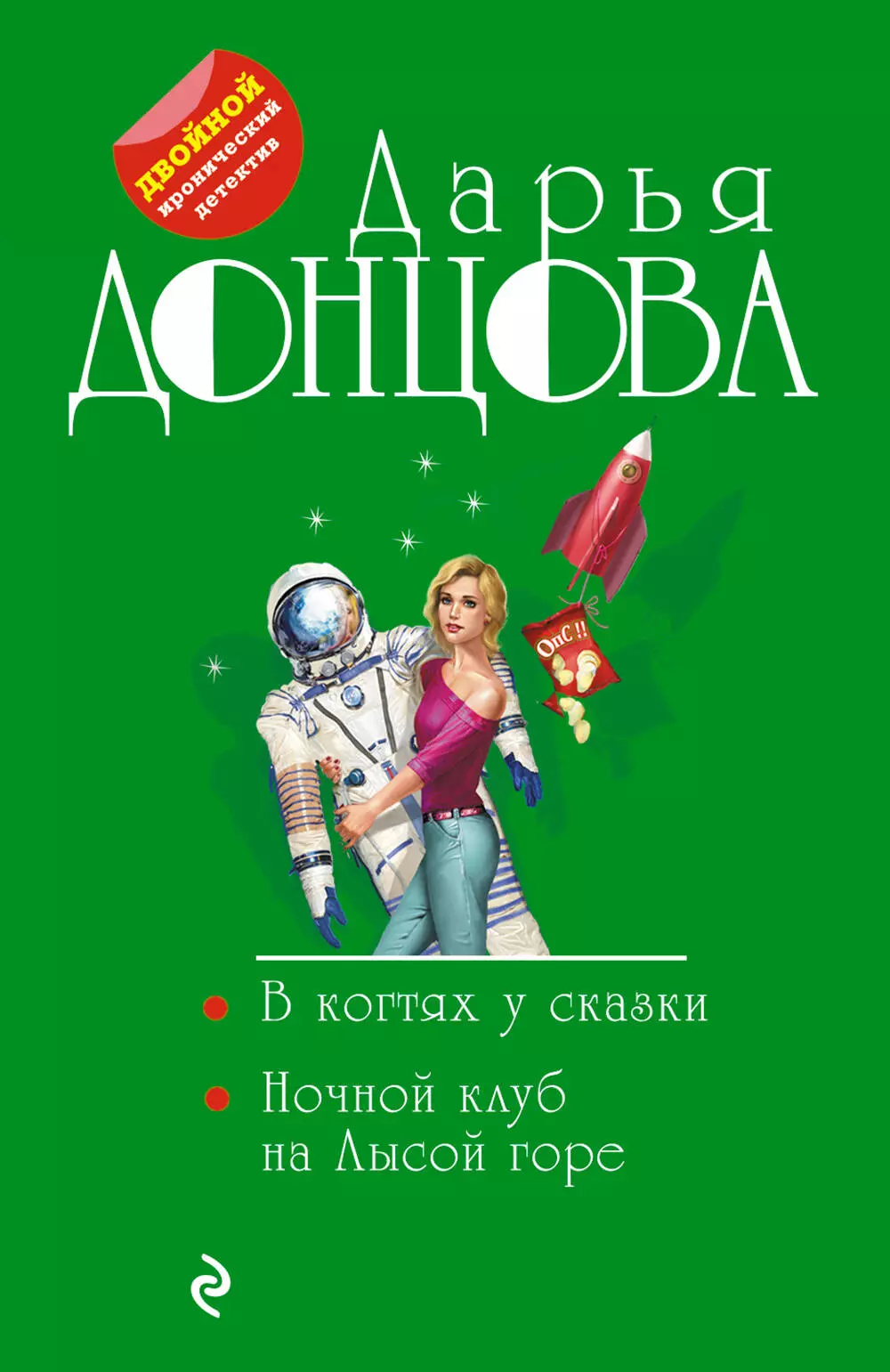 Донцова Дарья Аркадьевна - В когтях у сказки. Ночной клуб на Лысой горе