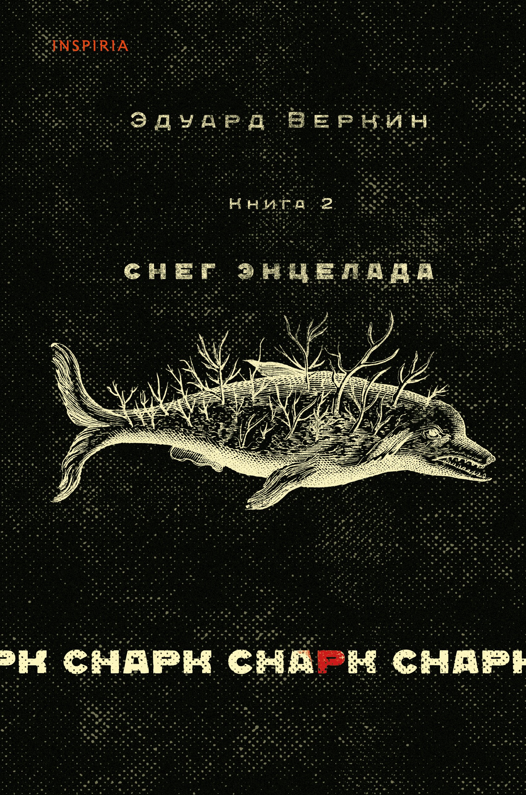 

cнарк снарк. Книга 2: Снег Энцелада