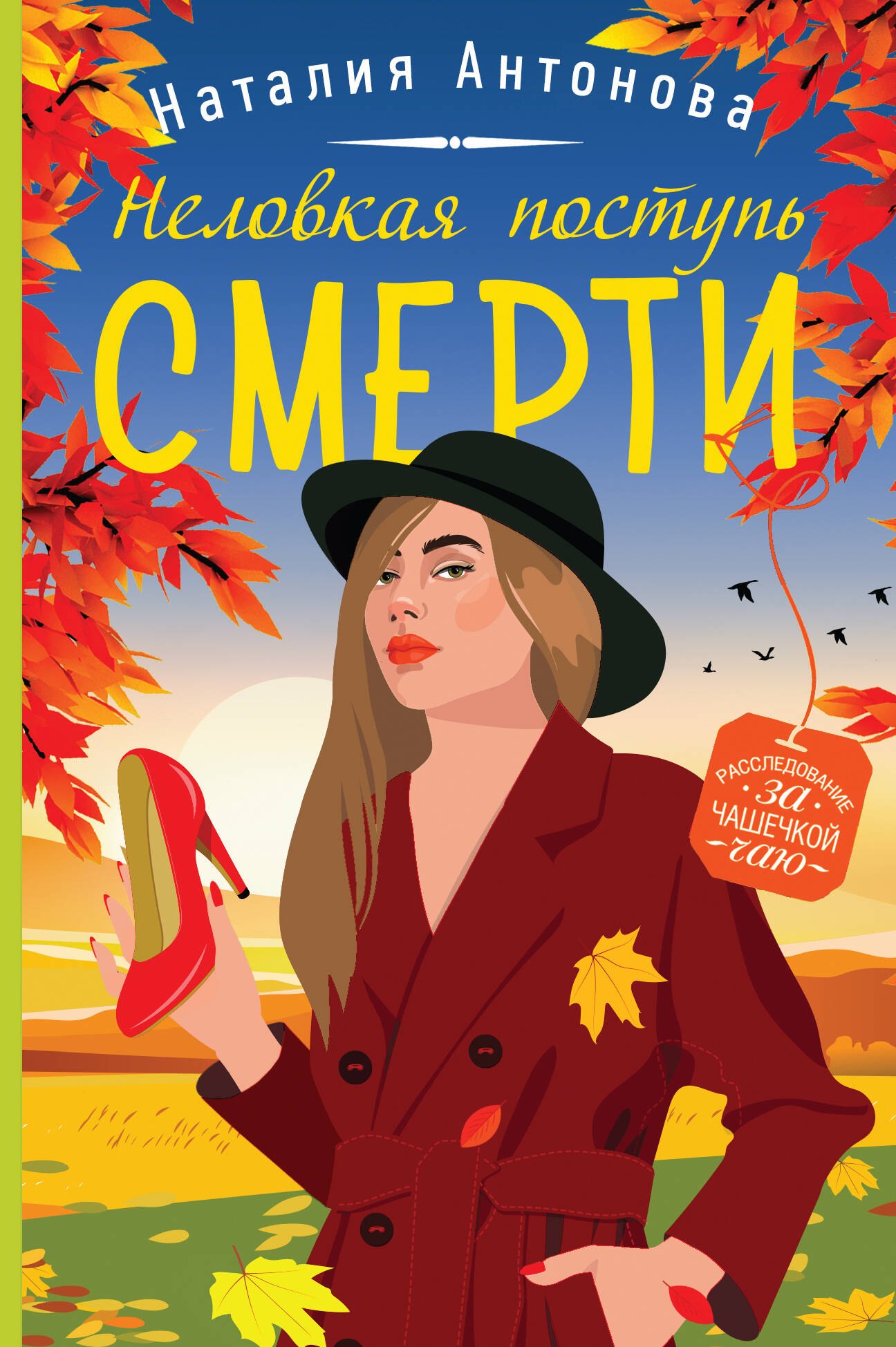 

Неловкая поступь смерти