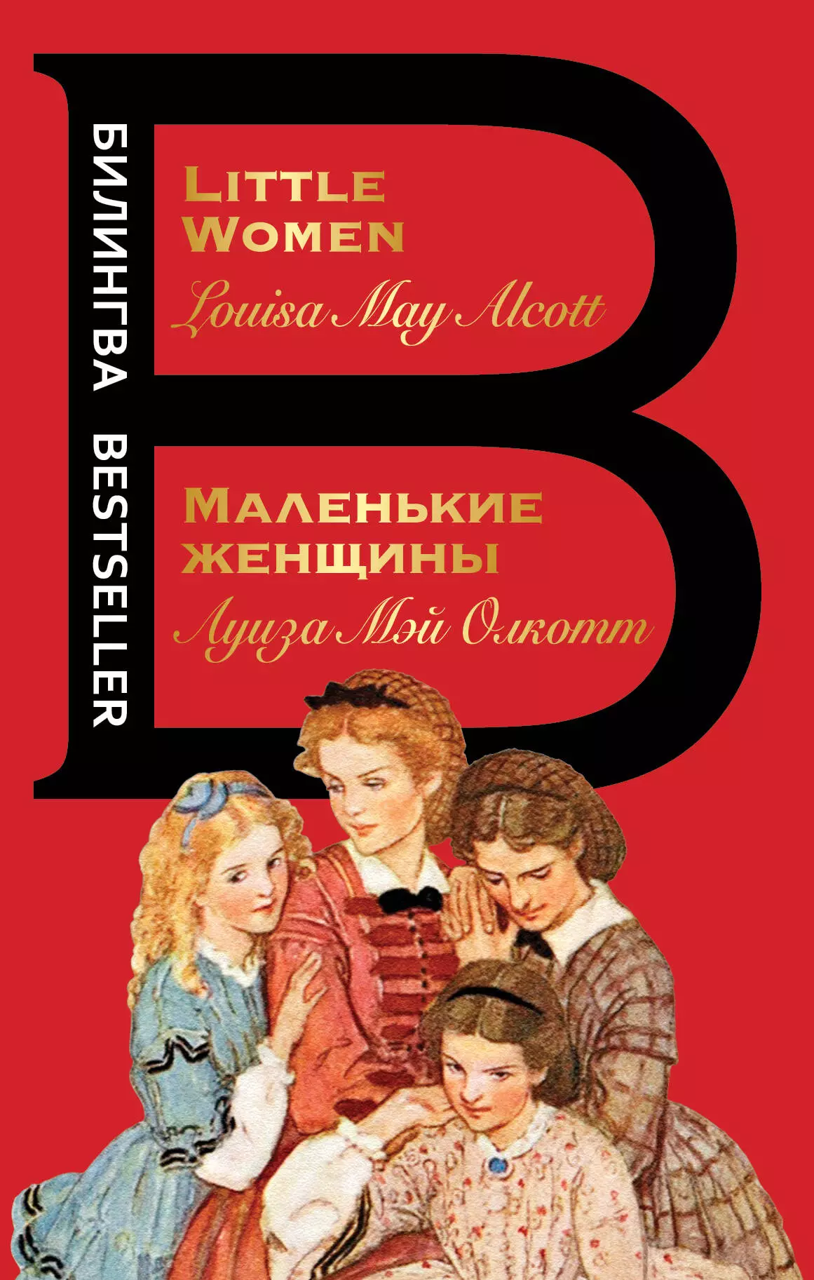 Маленькие женщины книга фото