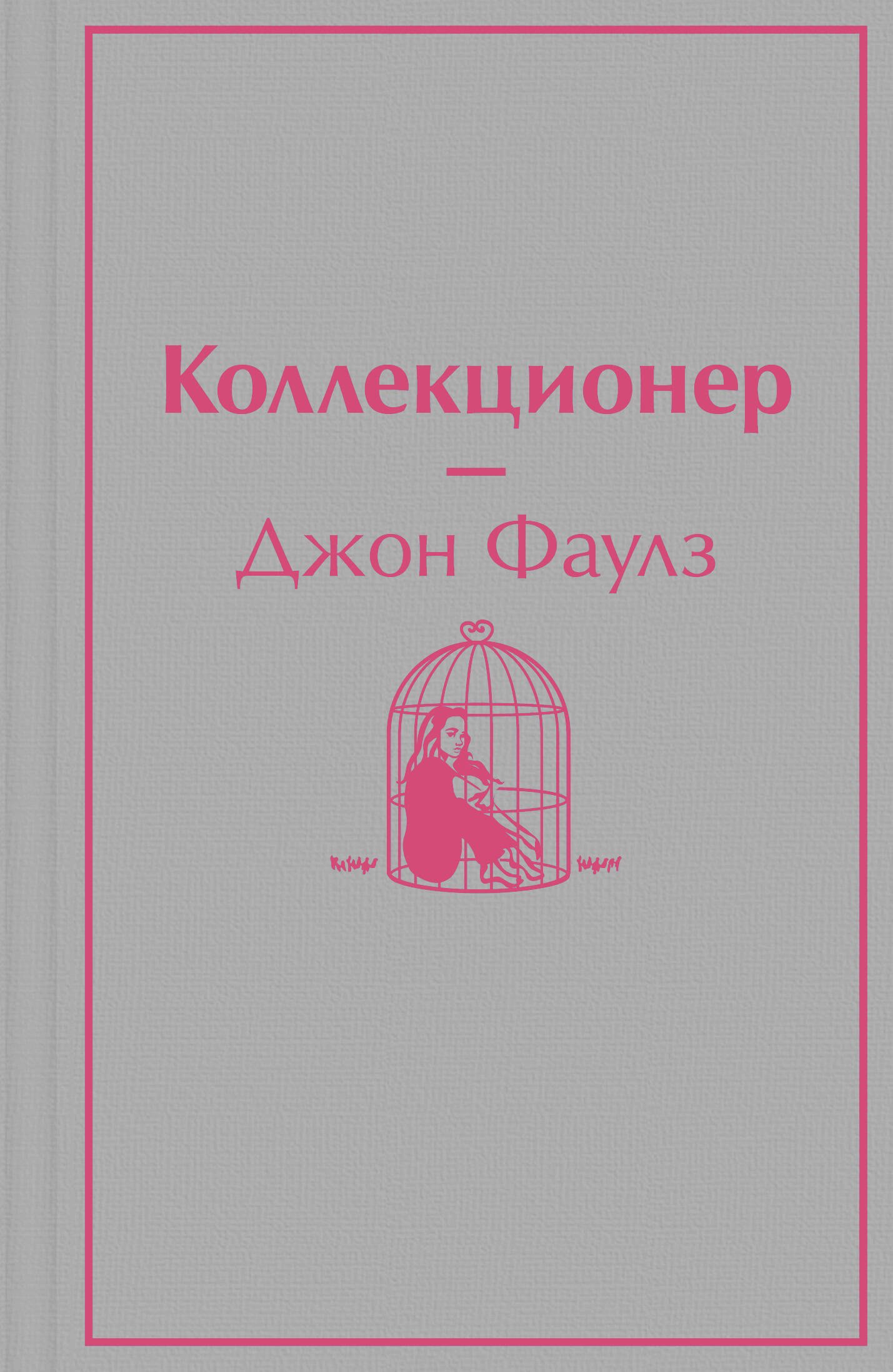 

Коллекционер