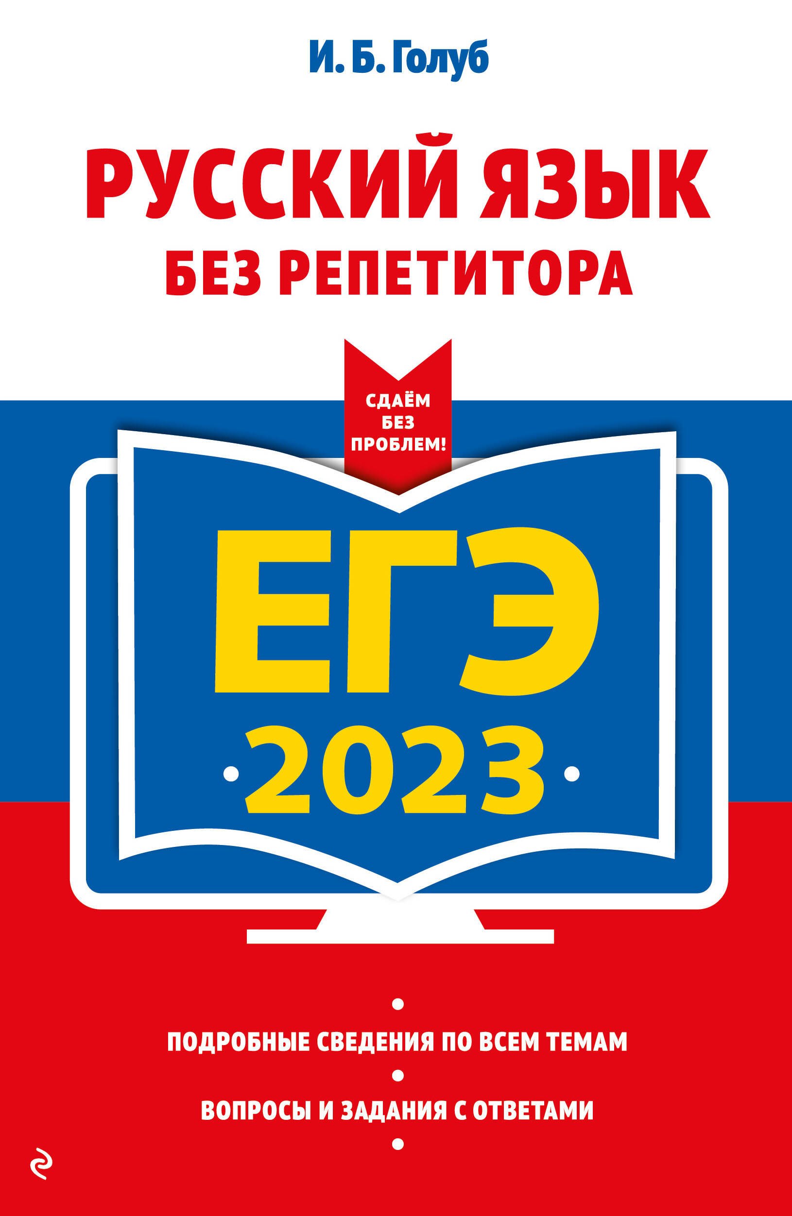 

ЕГЭ 2023. Русский язык без репетитора