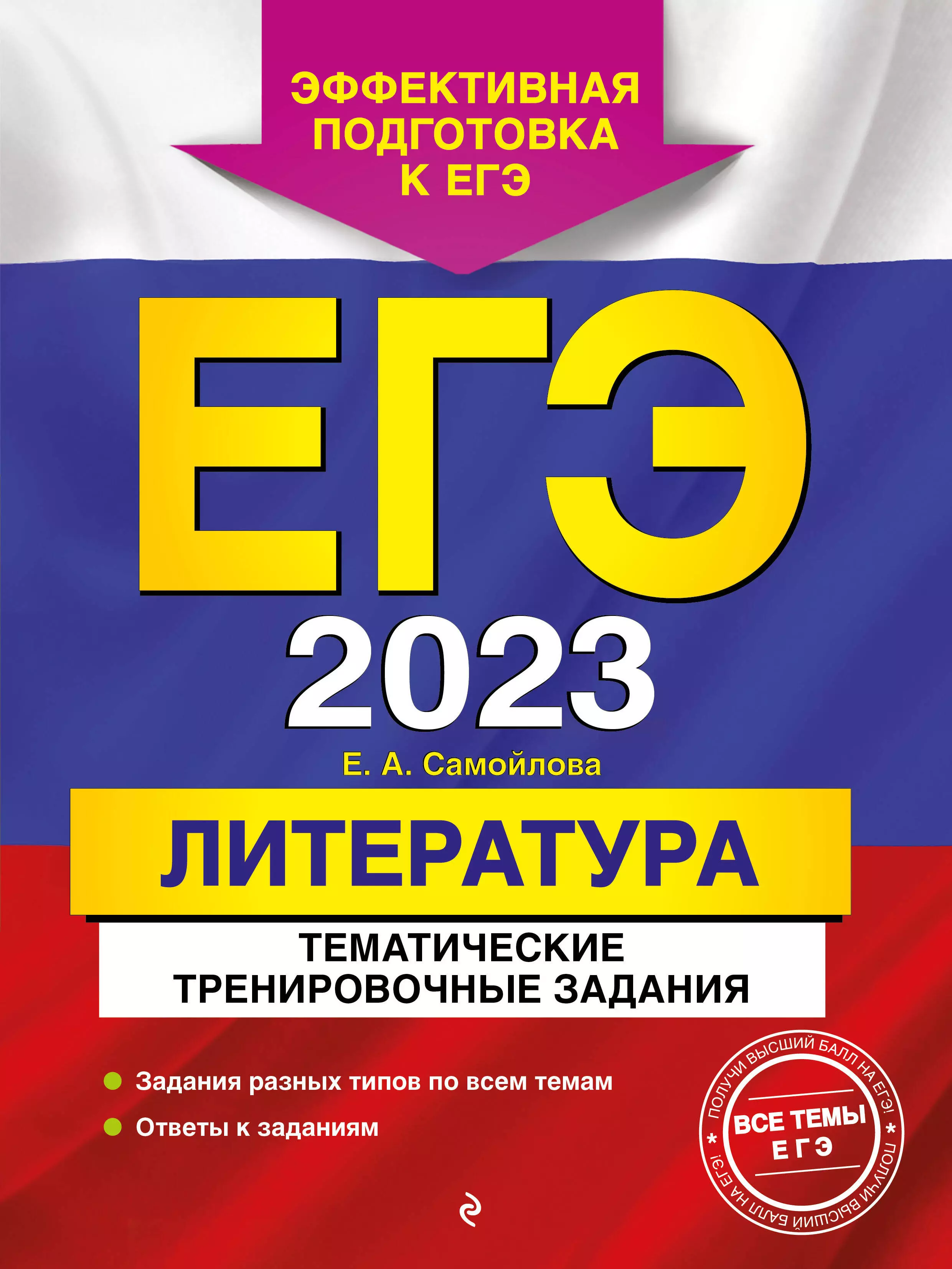 Самойлова Елена Александровна - ЕГЭ-2023. Литература. Тематические тренировочные задания