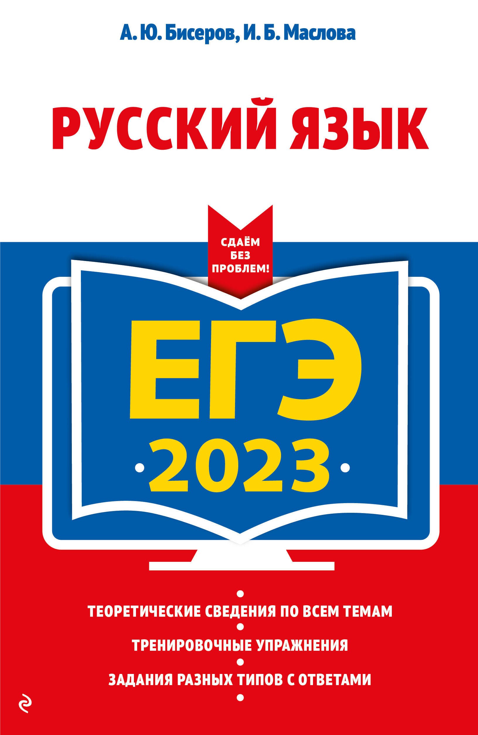 

ЕГЭ 2023. Русский язык