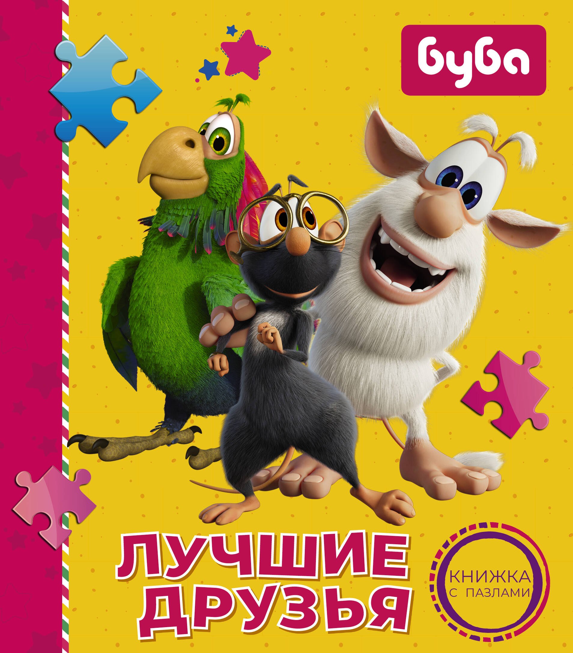 

Лучшие друзья. Книжка с пазлами