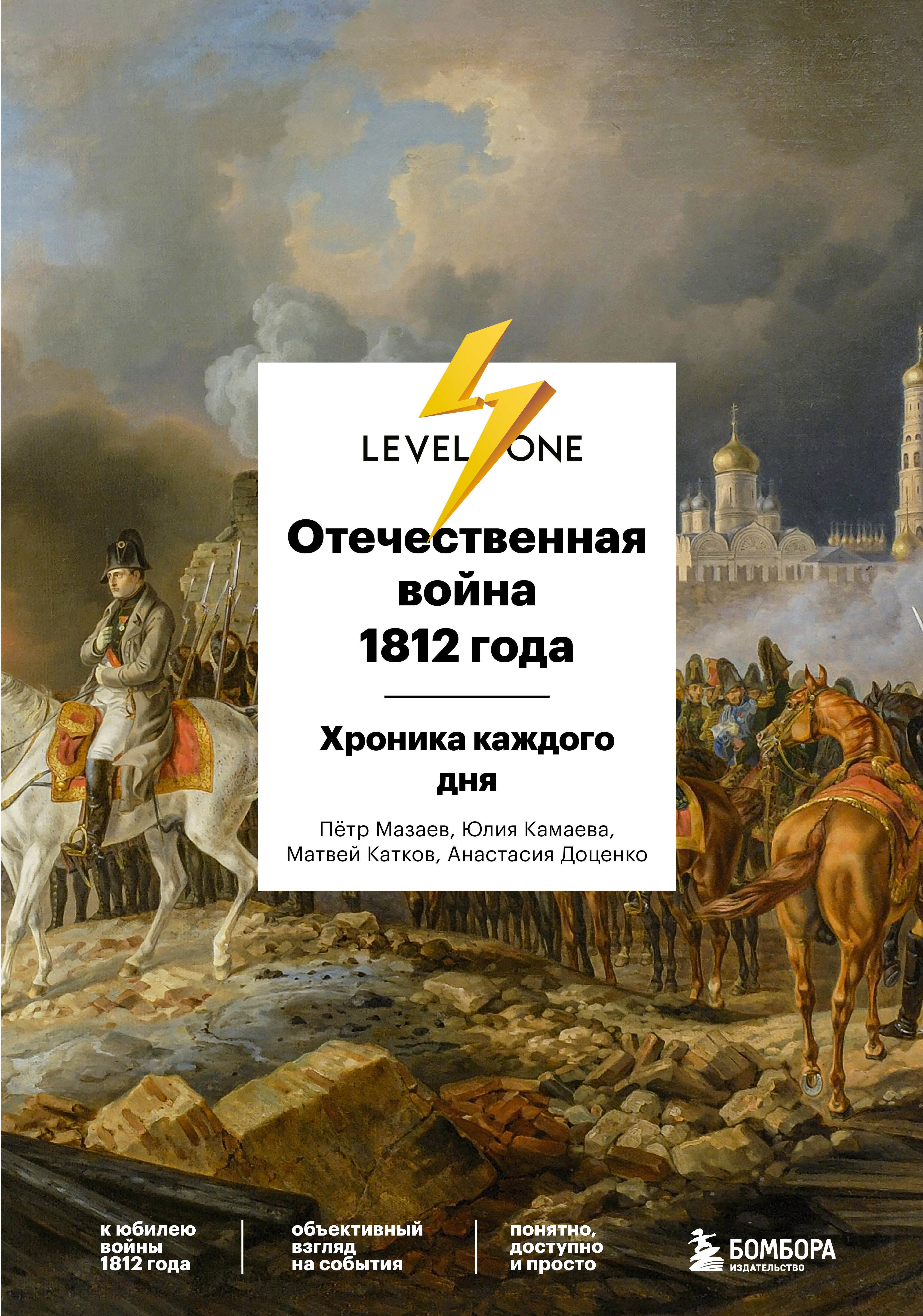 Доценко Анастасия Сергеевна, Камаева Юлия Арсеновна, Катков Матвей Андреевич, Мазаев Петр Алексеевич - Отечественная война 1812 года: хроника каждого дня