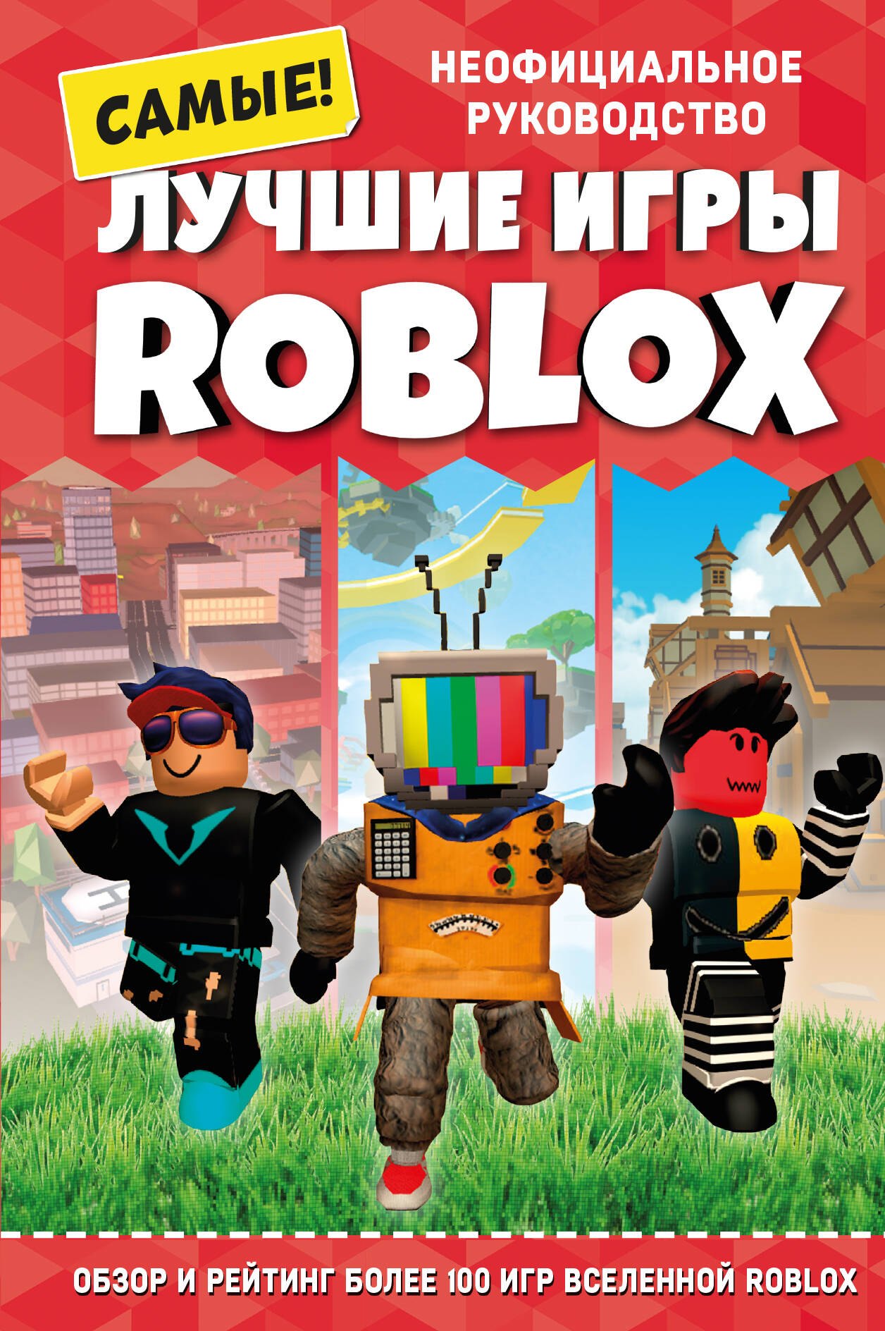 

Лучшие игры ROBLOX. Неофициальное руководство